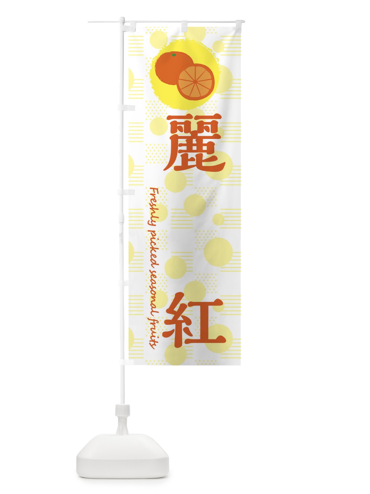 のぼり 麗紅・みかん・オレンジ のぼり旗 3XL0(デザイン【A】)