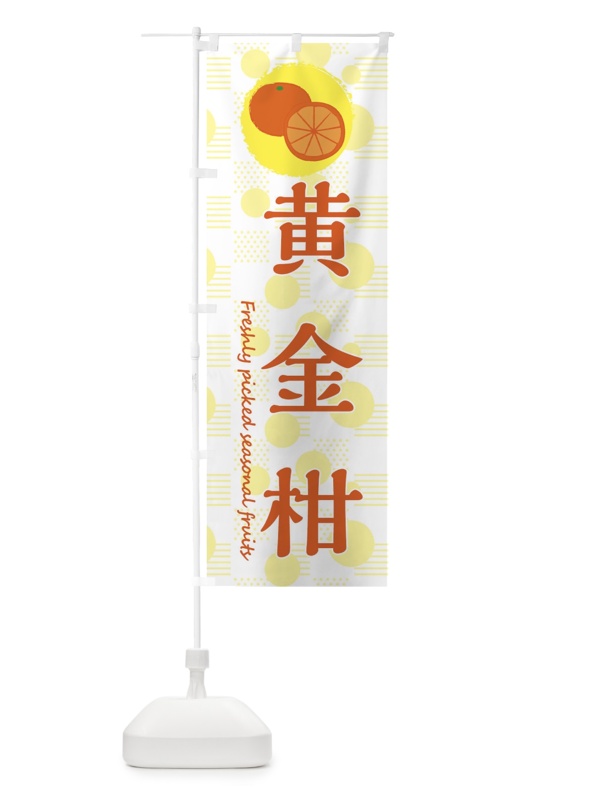 のぼり 黄金柑・みかん・オレンジ のぼり旗 3XL1(デザイン【A】)