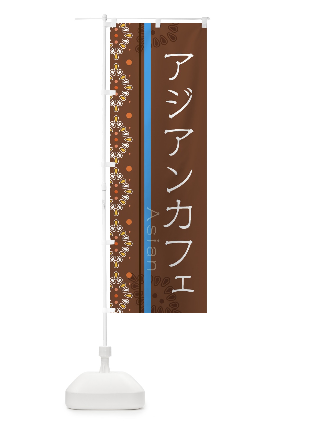 のぼり アジアンカフェ のぼり旗 3XL2(デザイン【B】)