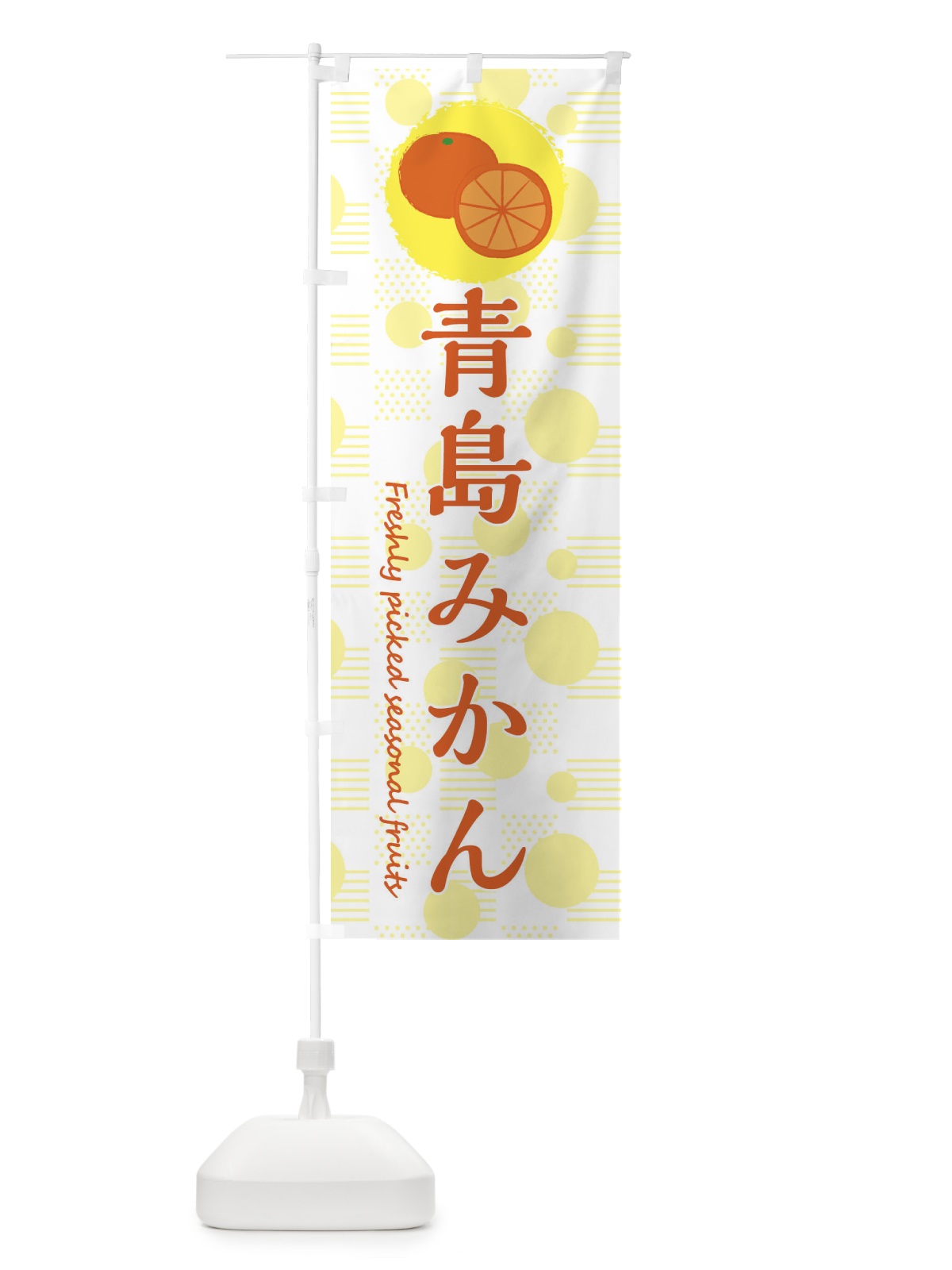 のぼり 青島みかん・みかん・オレンジ のぼり旗 3XL4(デザイン【A】)
