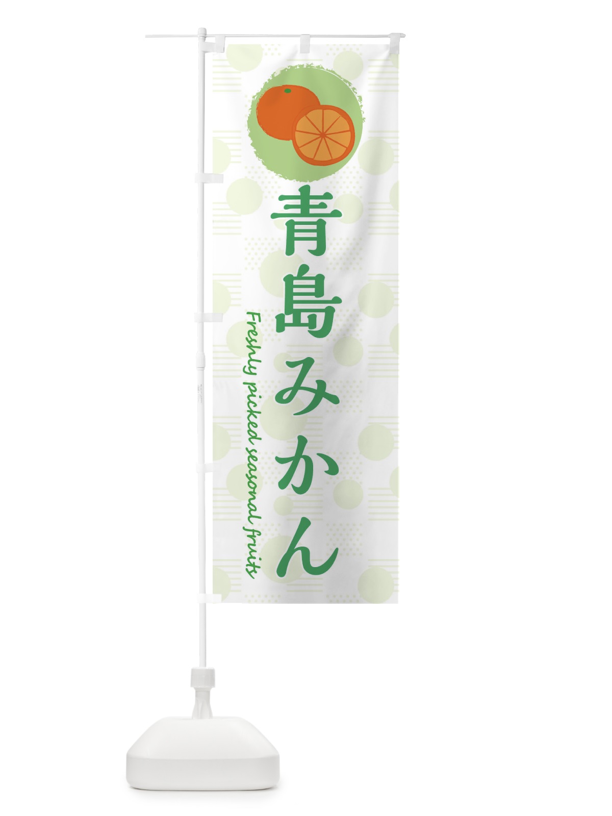 のぼり 青島みかん・みかん・オレンジ のぼり旗 3XL4(デザイン【B】)