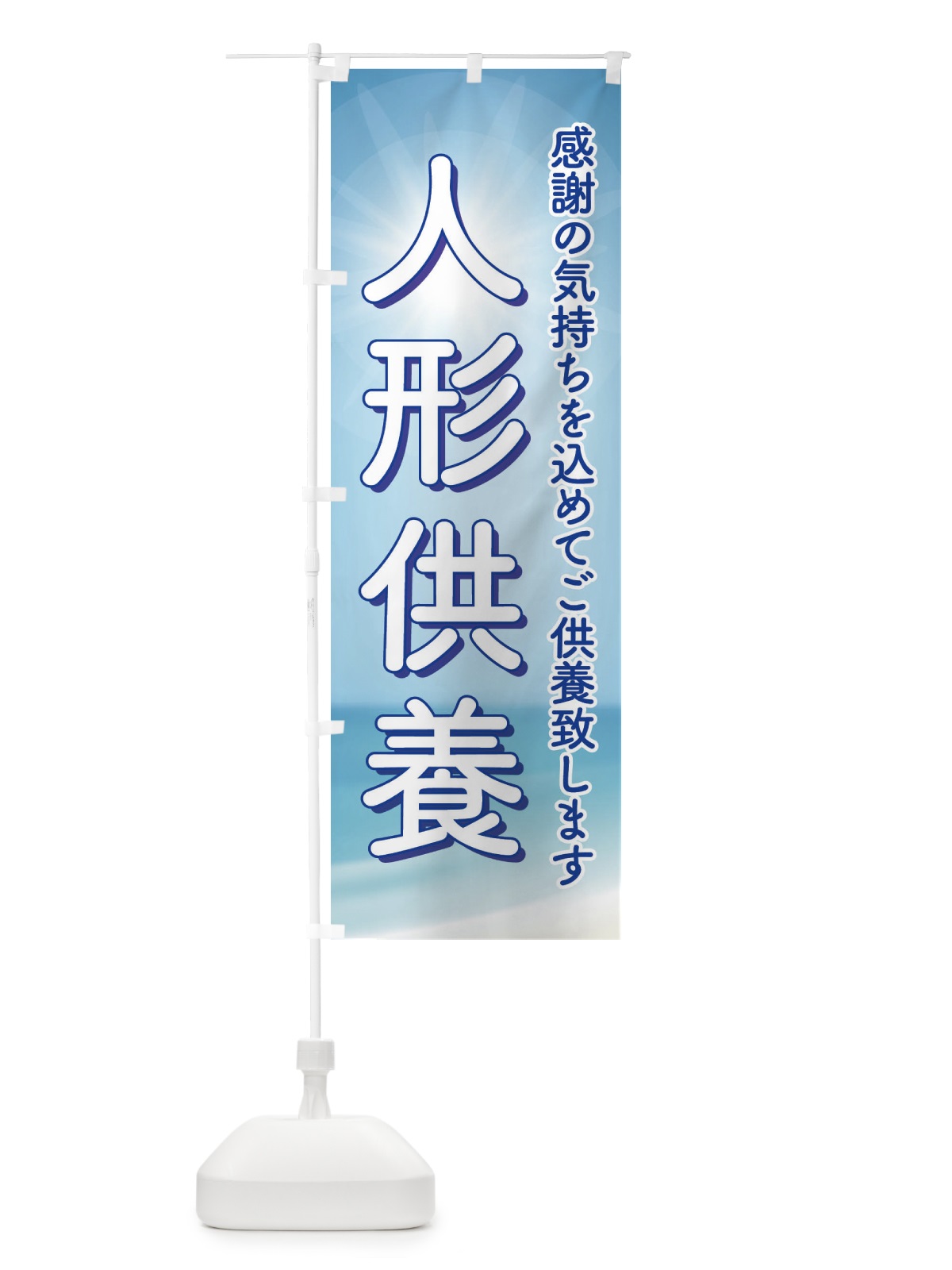のぼり 人形供養・永代供養・人形感謝 のぼり旗 3XL5(デザイン【A】)