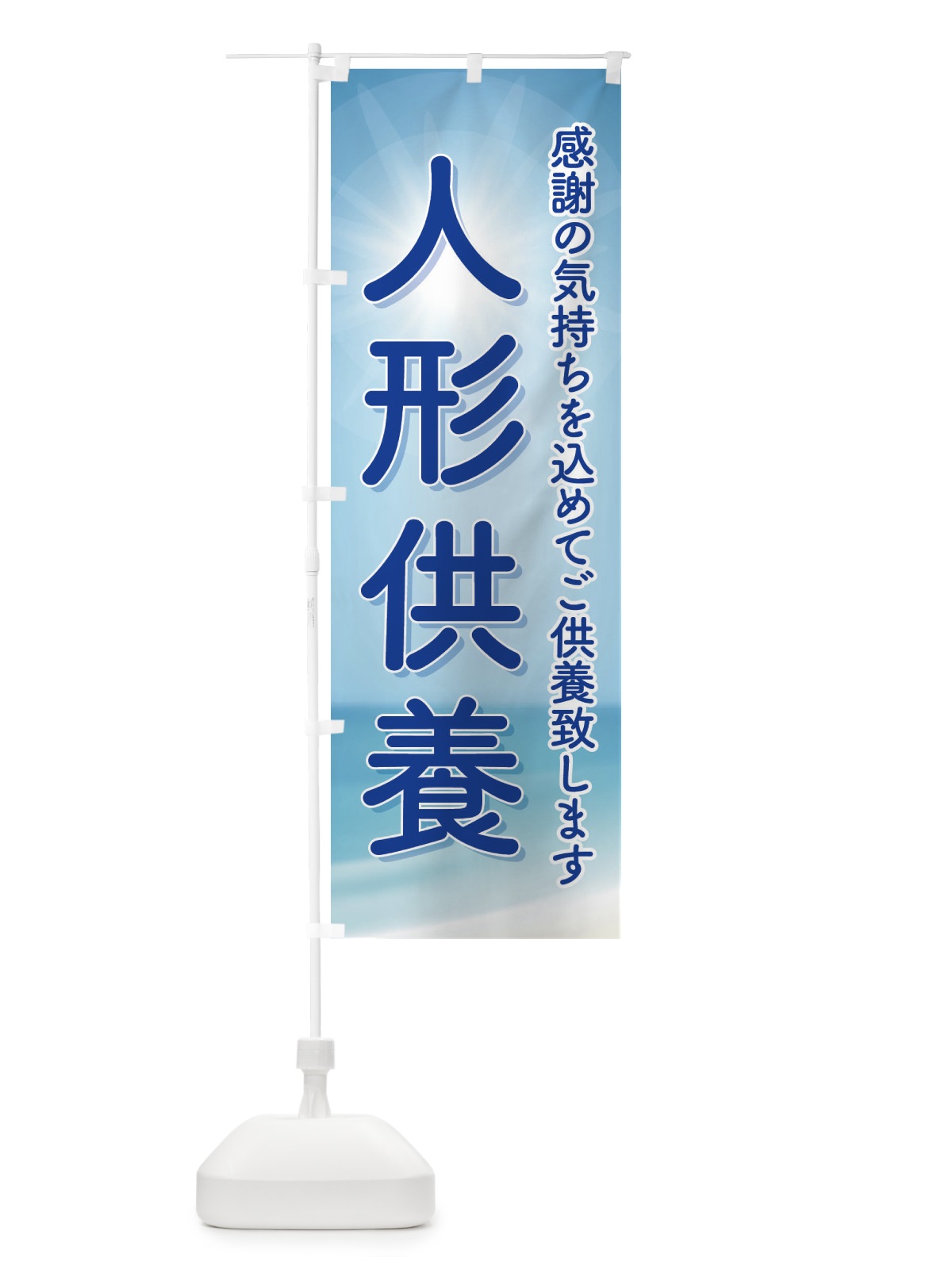 のぼり 人形供養・永代供養・人形感謝 のぼり旗 3XL5(デザイン【B】)