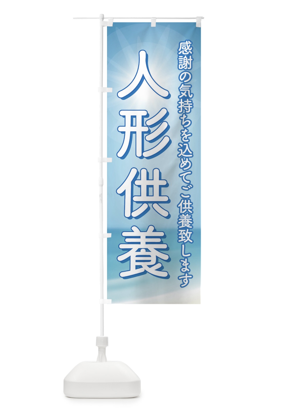 のぼり 人形供養・永代供養・人形感謝 のぼり旗 3XL5(デザイン【C】)