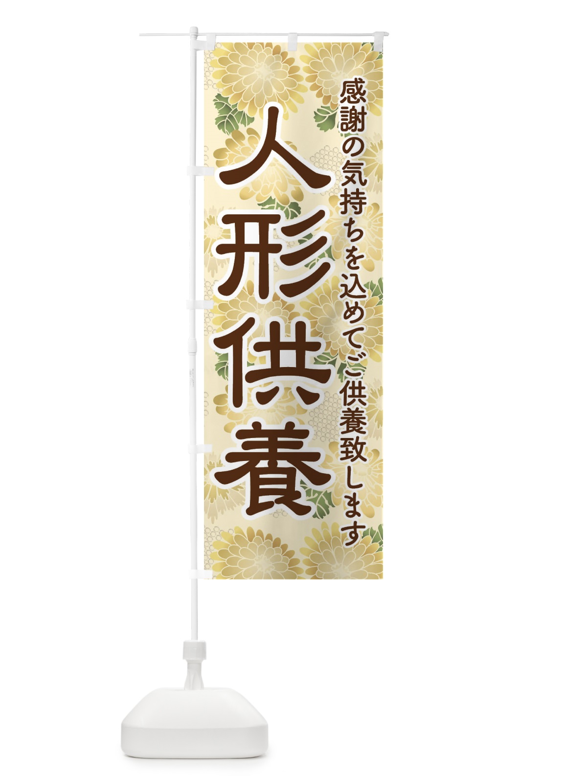 のぼり 人形供養・永代供養・人形感謝 のぼり旗 3XL6(デザイン【A】)