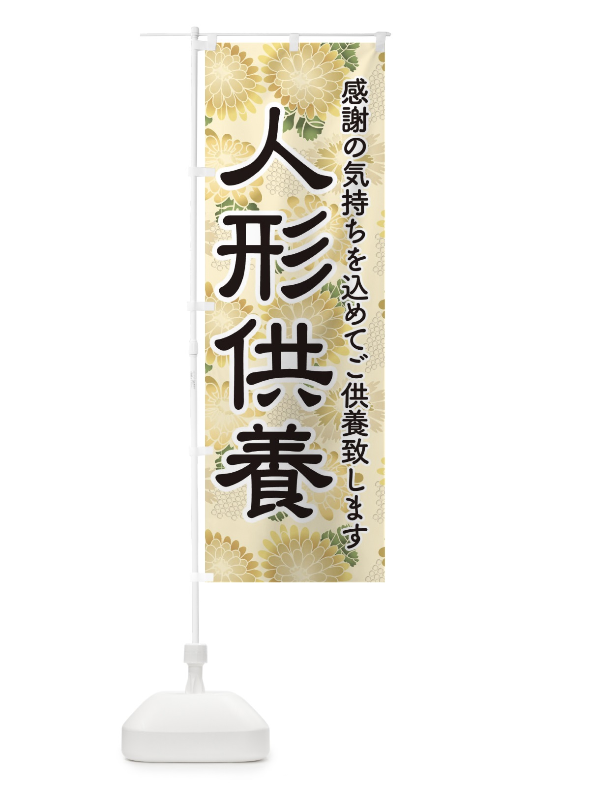 のぼり 人形供養・永代供養・人形感謝 のぼり旗 3XL6(デザイン【B】)