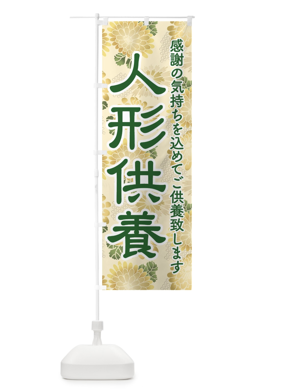 のぼり 人形供養・永代供養・人形感謝 のぼり旗 3XL6(デザイン【C】)