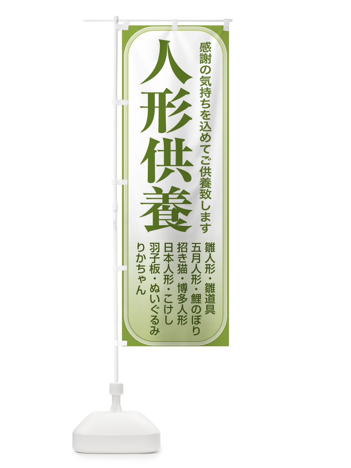 のぼり 人形供養・永代供養・人形感謝 のぼり旗 3XL8(デザイン【A】)