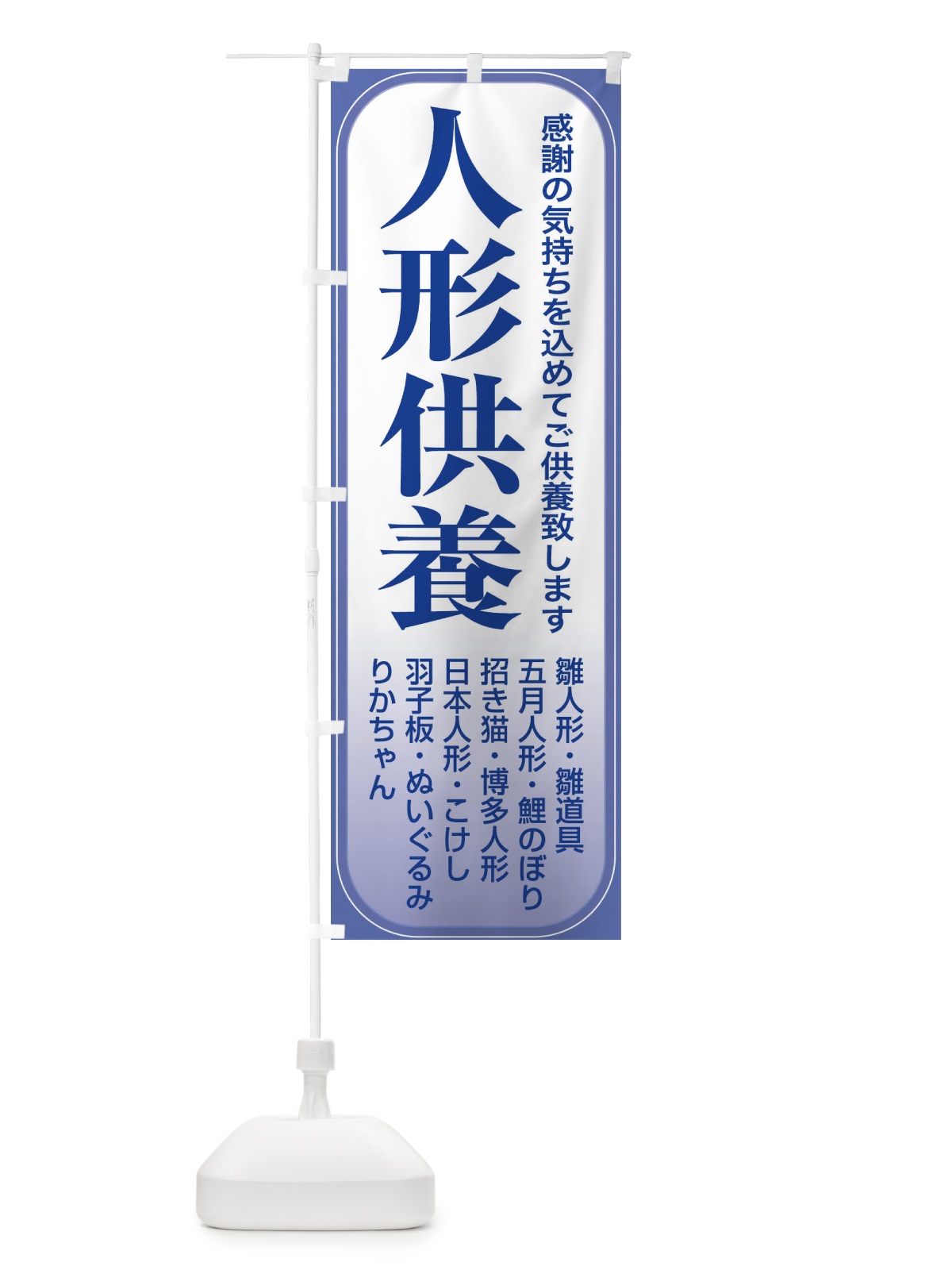 のぼり 人形供養・永代供養・人形感謝 のぼり旗 3XL8(デザイン【B】)