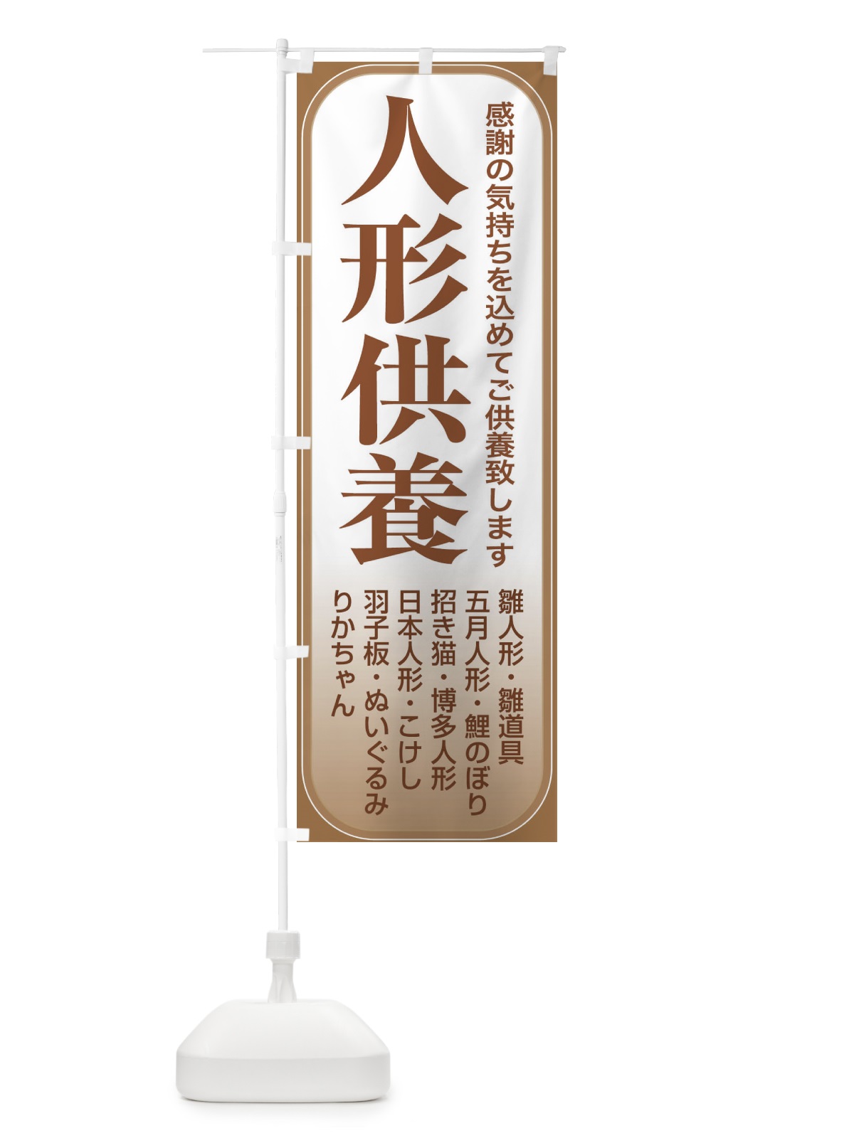 のぼり 人形供養・永代供養・人形感謝 のぼり旗 3XL8(デザイン【C】)