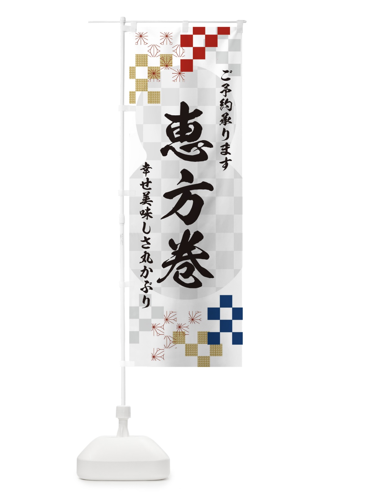 のぼり 恵方巻 のぼり旗 3XLA(デザイン【A】)