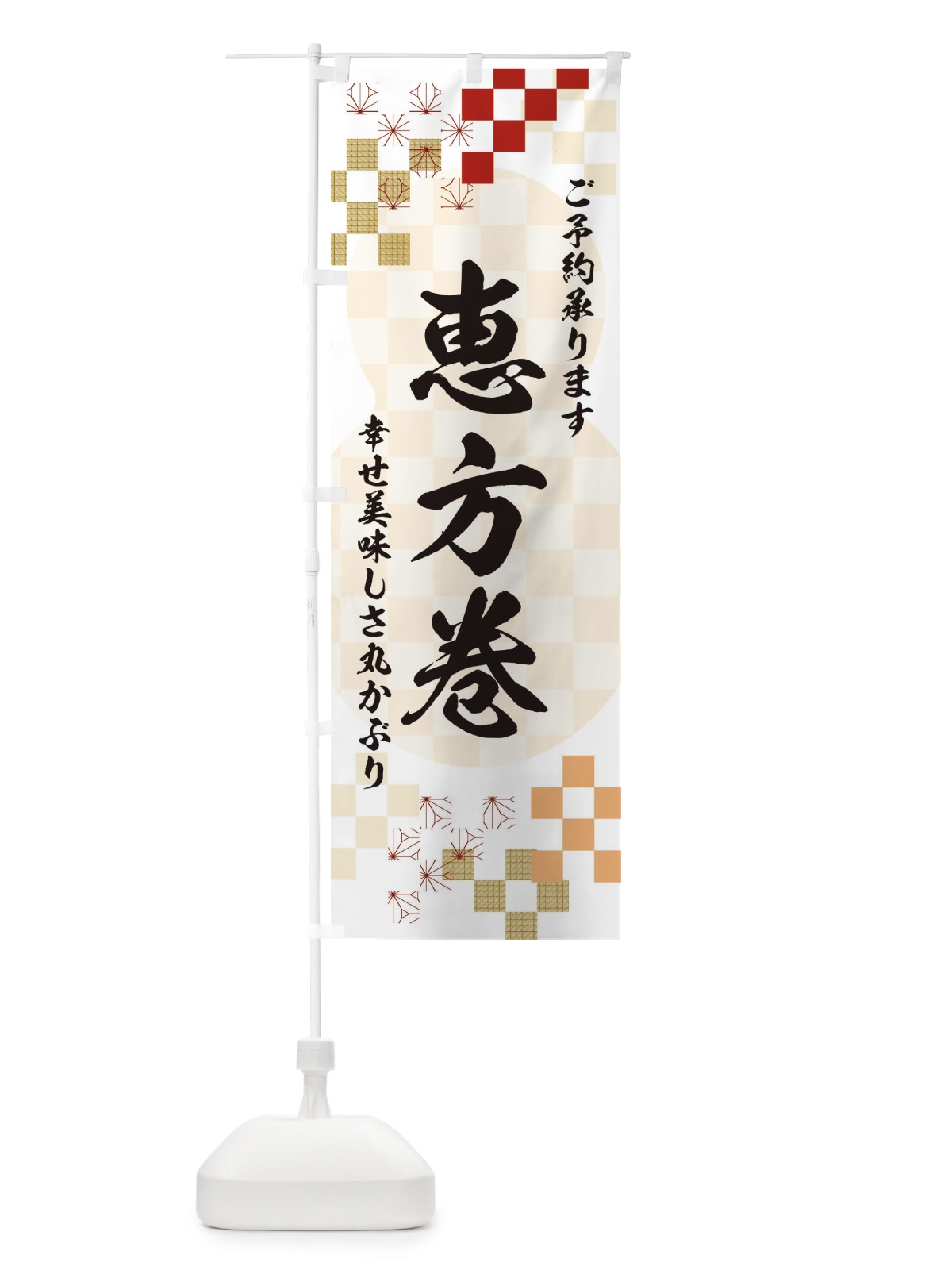 のぼり 恵方巻 のぼり旗 3XLA(デザイン【B】)
