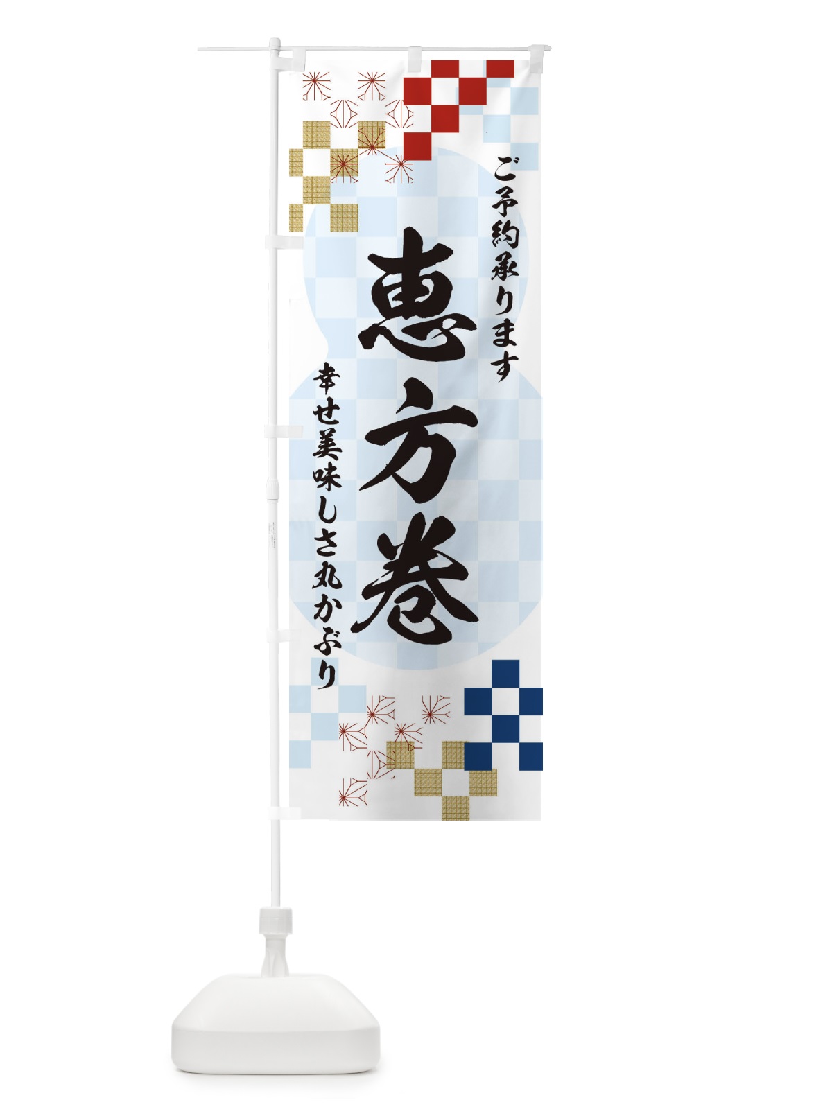 のぼり 恵方巻 のぼり旗 3XLA(デザイン【C】)