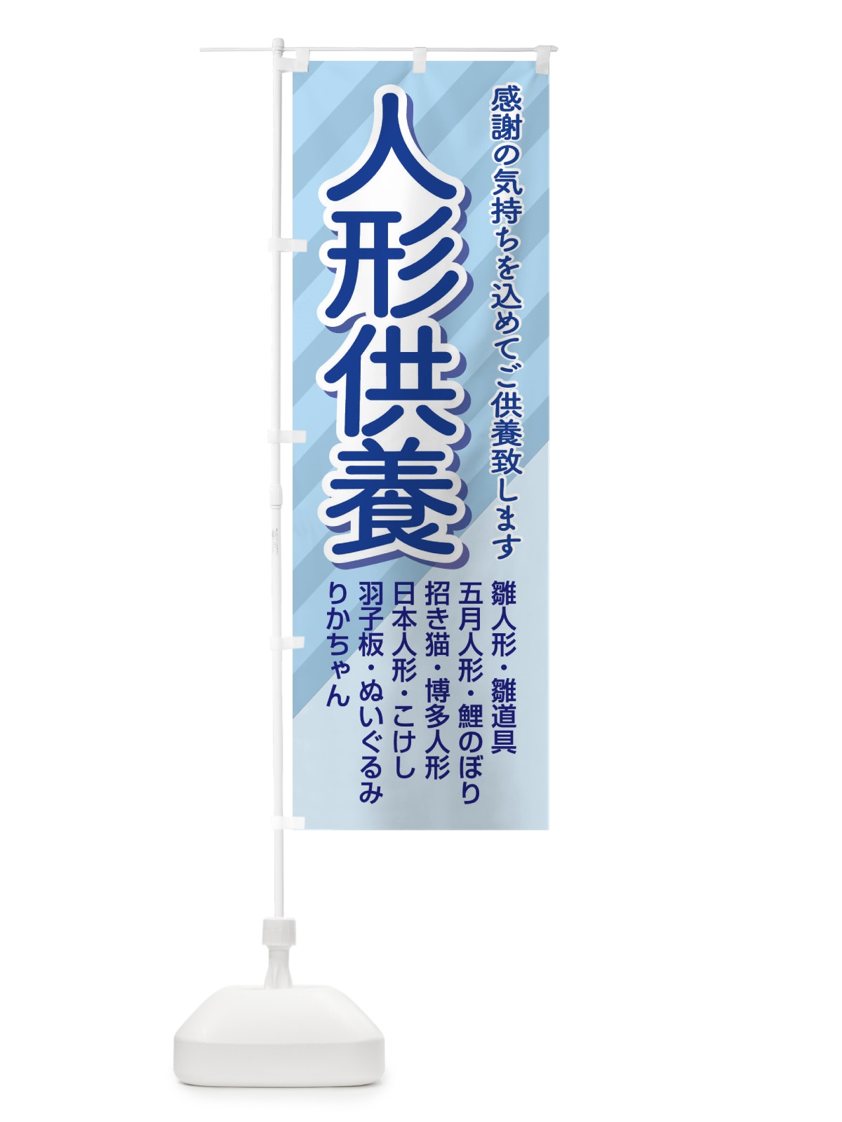 のぼり 人形供養・永代供養・人形感謝 のぼり旗 3XLC(デザイン【A】)