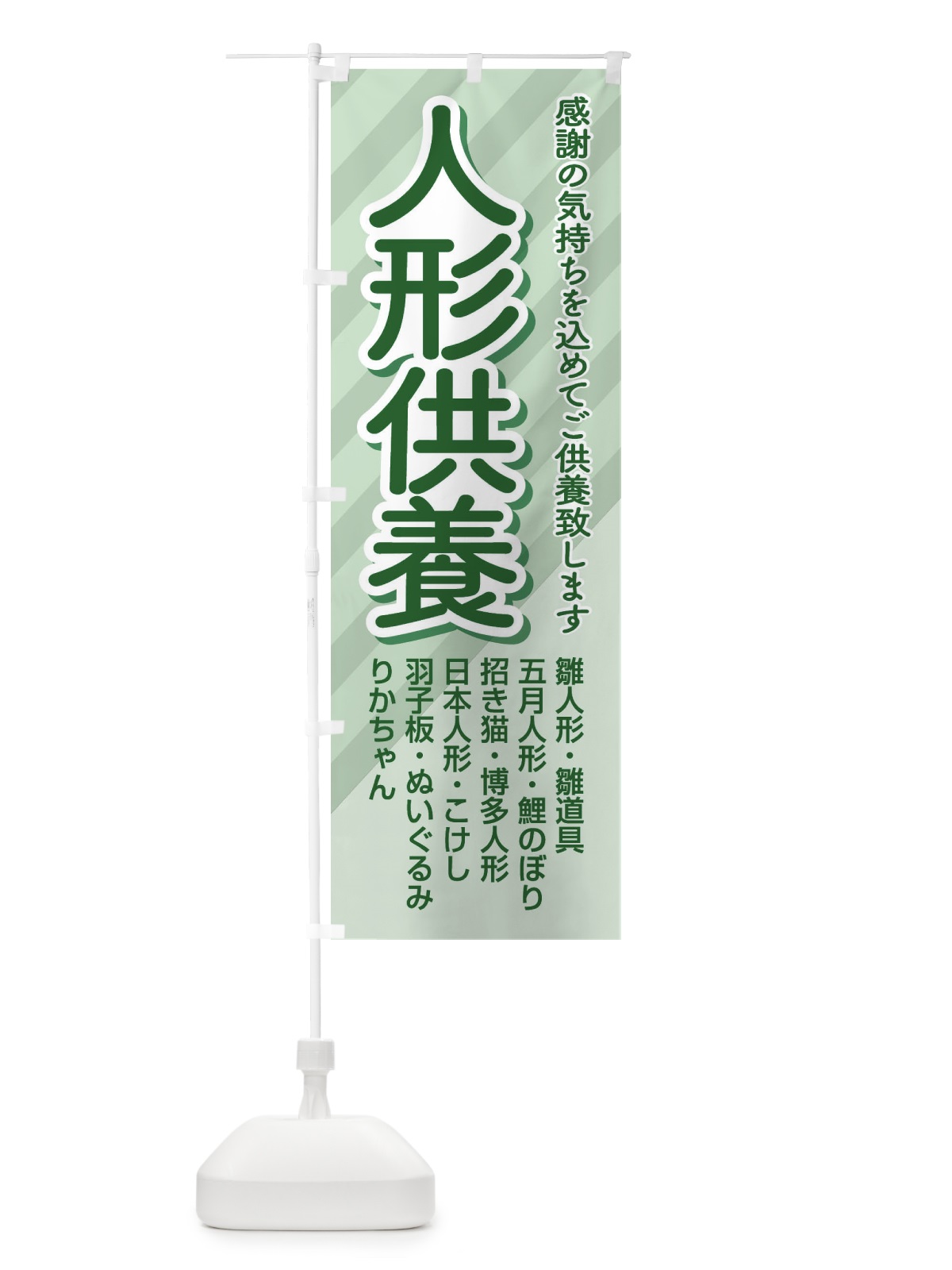 のぼり 人形供養・永代供養・人形感謝 のぼり旗 3XLC(デザイン【B】)