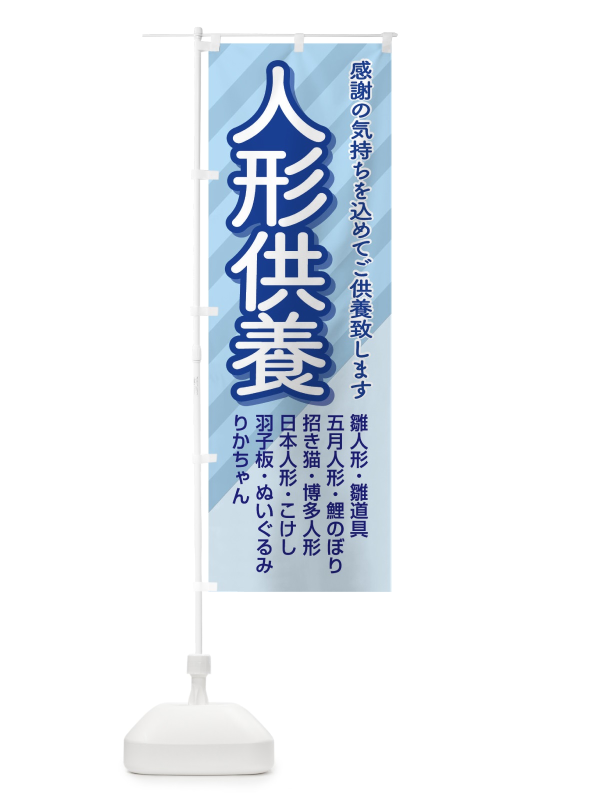 のぼり 人形供養・永代供養・人形感謝 のぼり旗 3XLC(デザイン【C】)