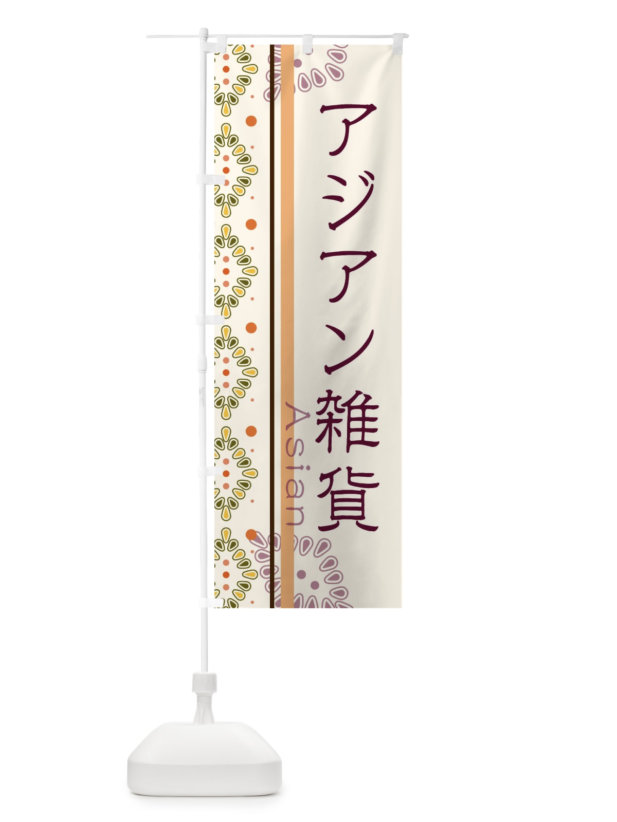 のぼり アジアン雑貨 のぼり旗 3XLF(デザイン【A】)