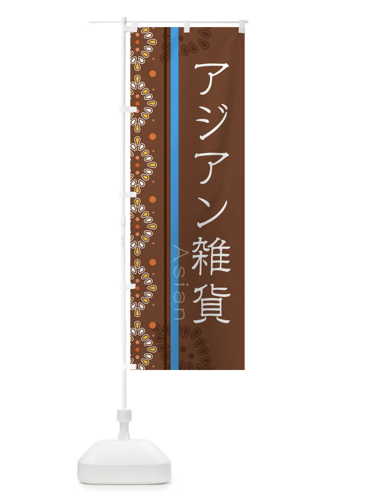 のぼり アジアン雑貨 のぼり旗 3XLF(デザイン【B】)