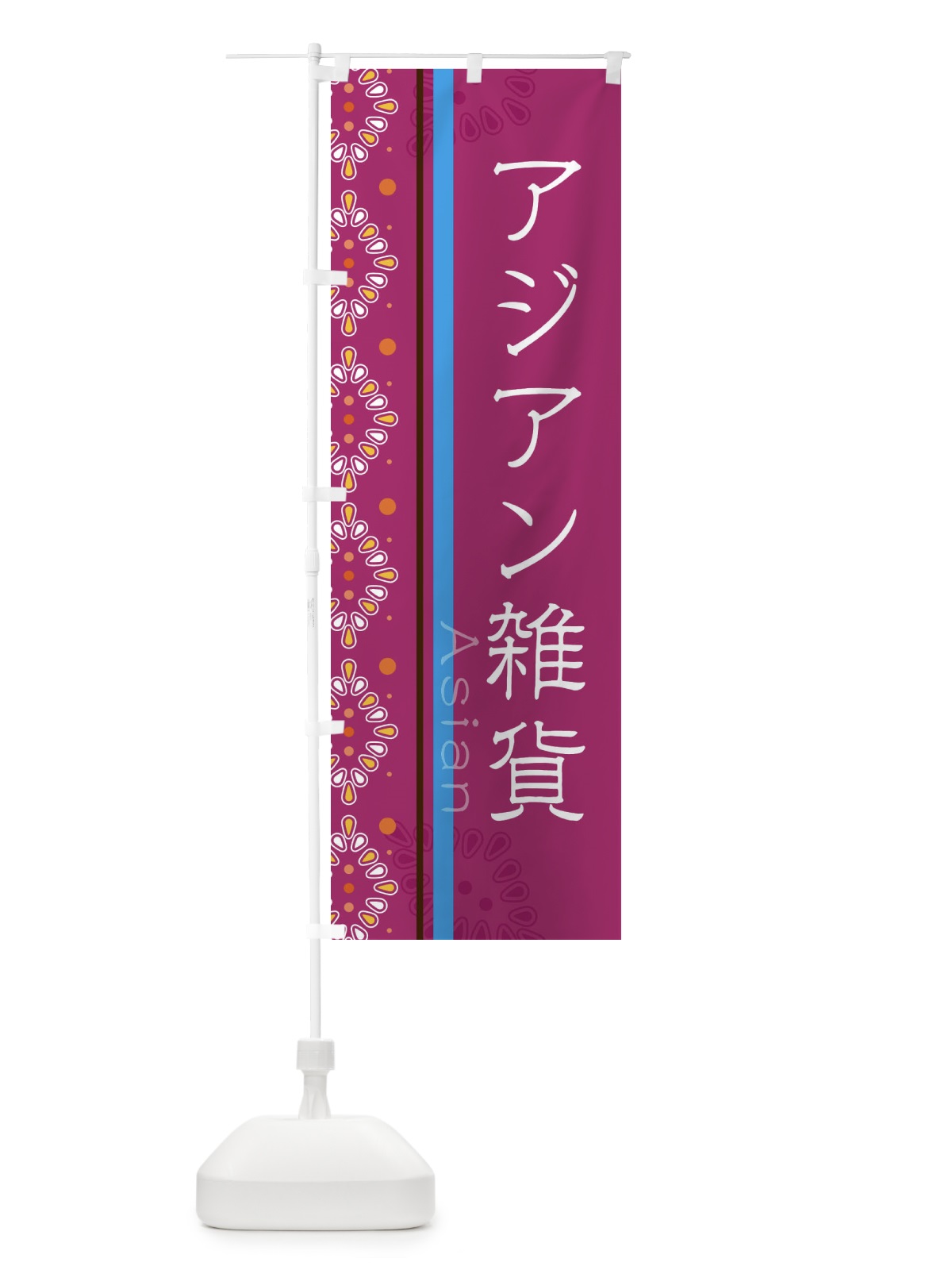 のぼり アジアン雑貨 のぼり旗 3XLF(デザイン【C】)
