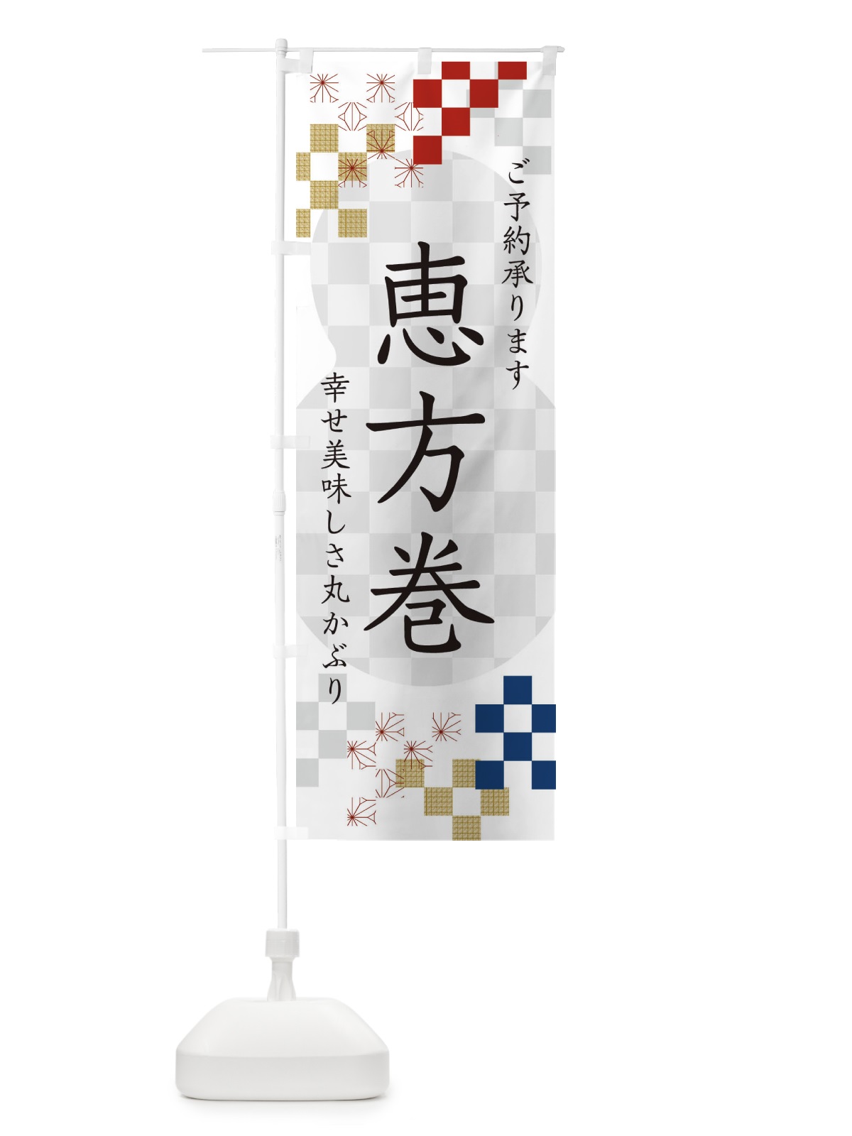 のぼり 恵方巻 のぼり旗 3XLG(デザイン【A】)