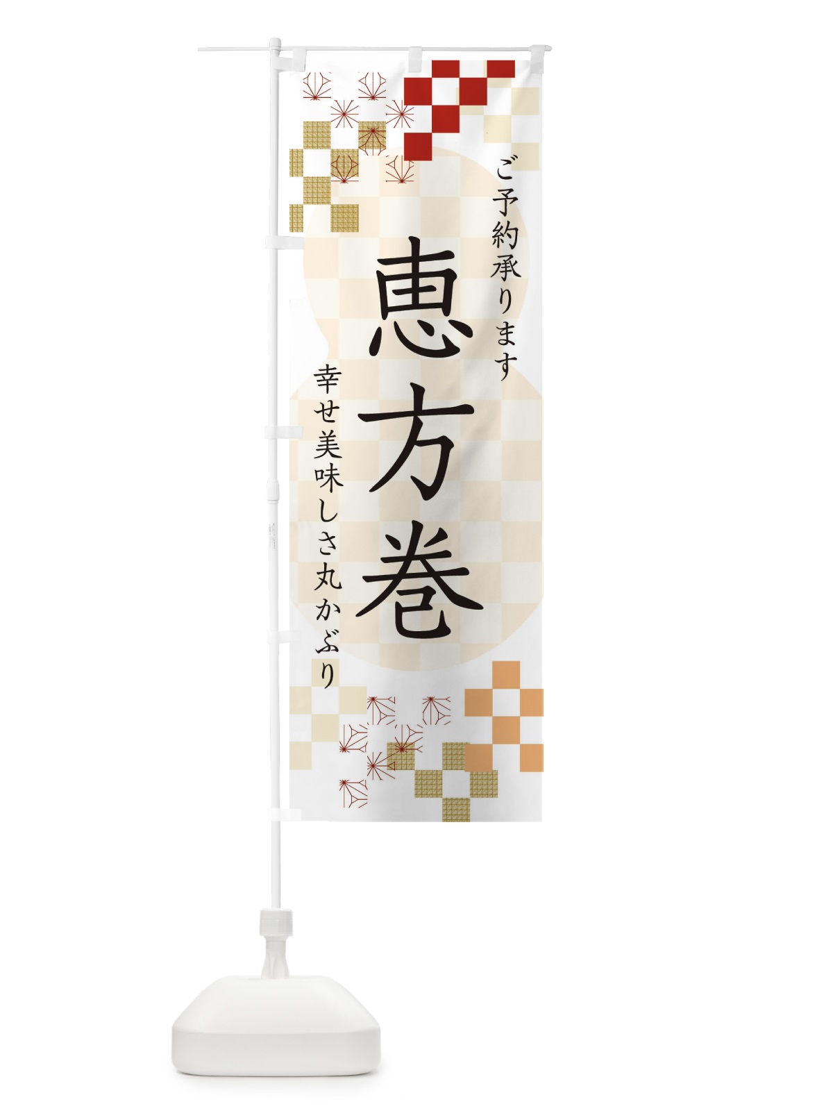 のぼり 恵方巻 のぼり旗 3XLG(デザイン【B】)