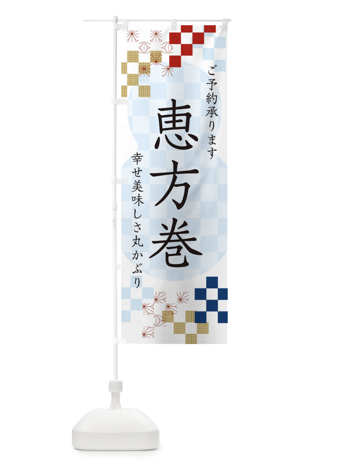 のぼり 恵方巻 のぼり旗 3XLG(デザイン【C】)