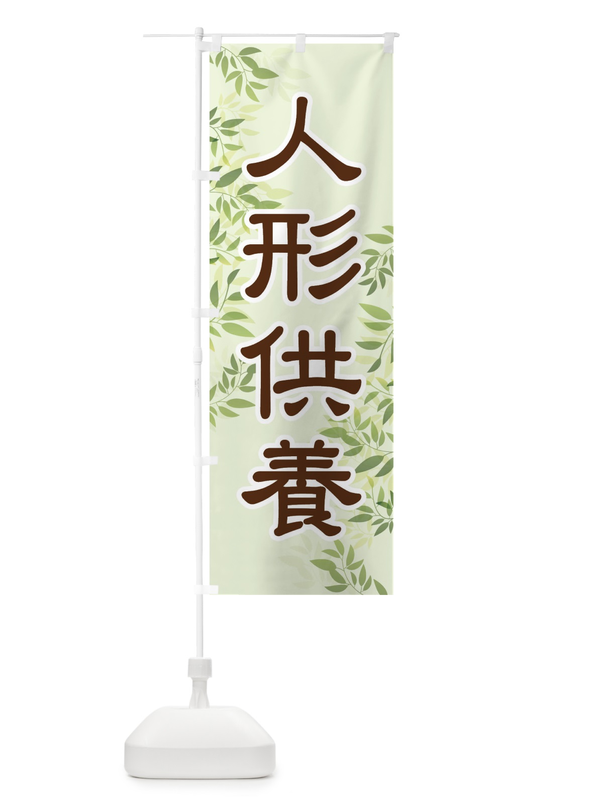 のぼり 人形供養・永代供養・人形感謝 のぼり旗 3XLH(デザイン【C】)