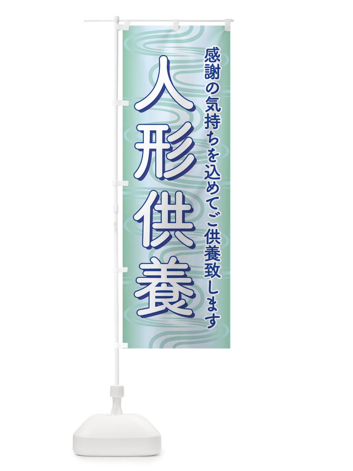 のぼり 人形供養・永代供養・人形感謝 のぼり旗 3XLJ(デザイン【A】)