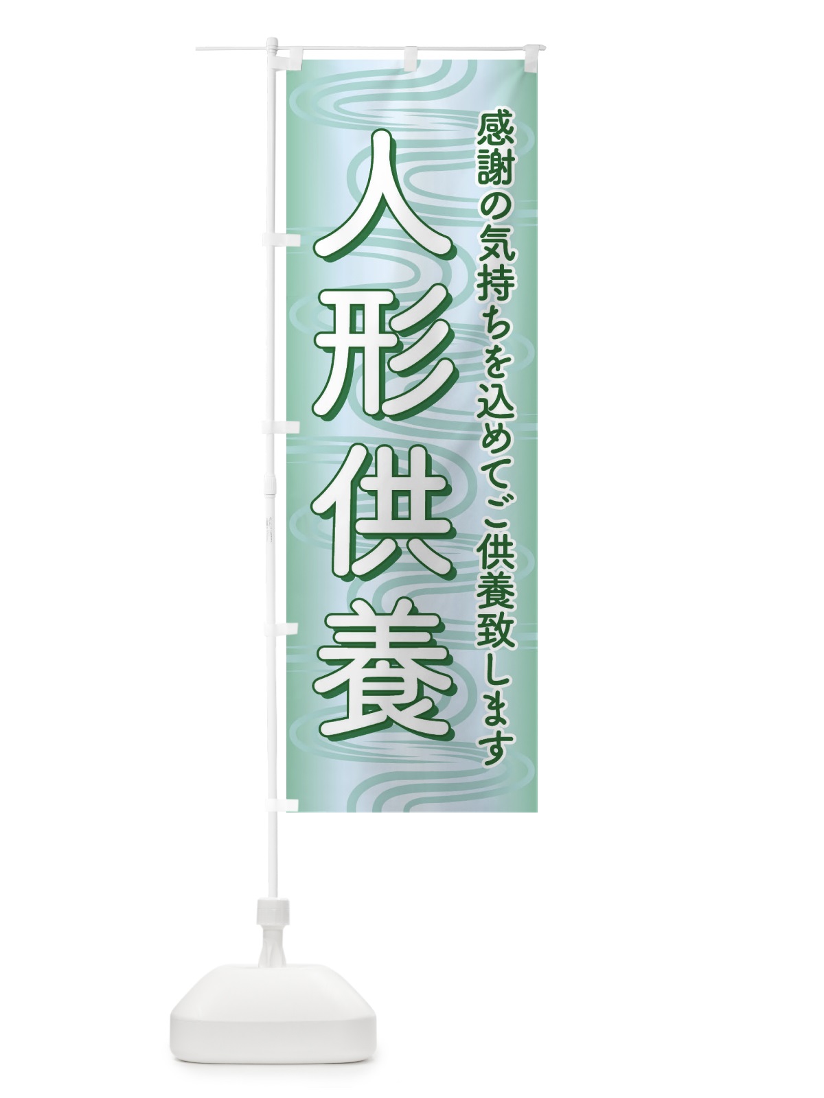 のぼり 人形供養・永代供養・人形感謝 のぼり旗 3XLJ(デザイン【B】)
