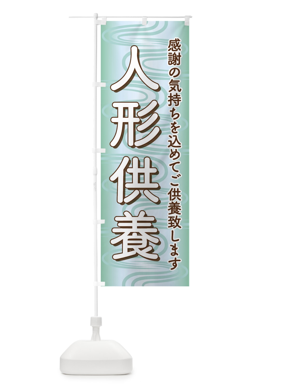 のぼり 人形供養・永代供養・人形感謝 のぼり旗 3XLJ(デザイン【C】)