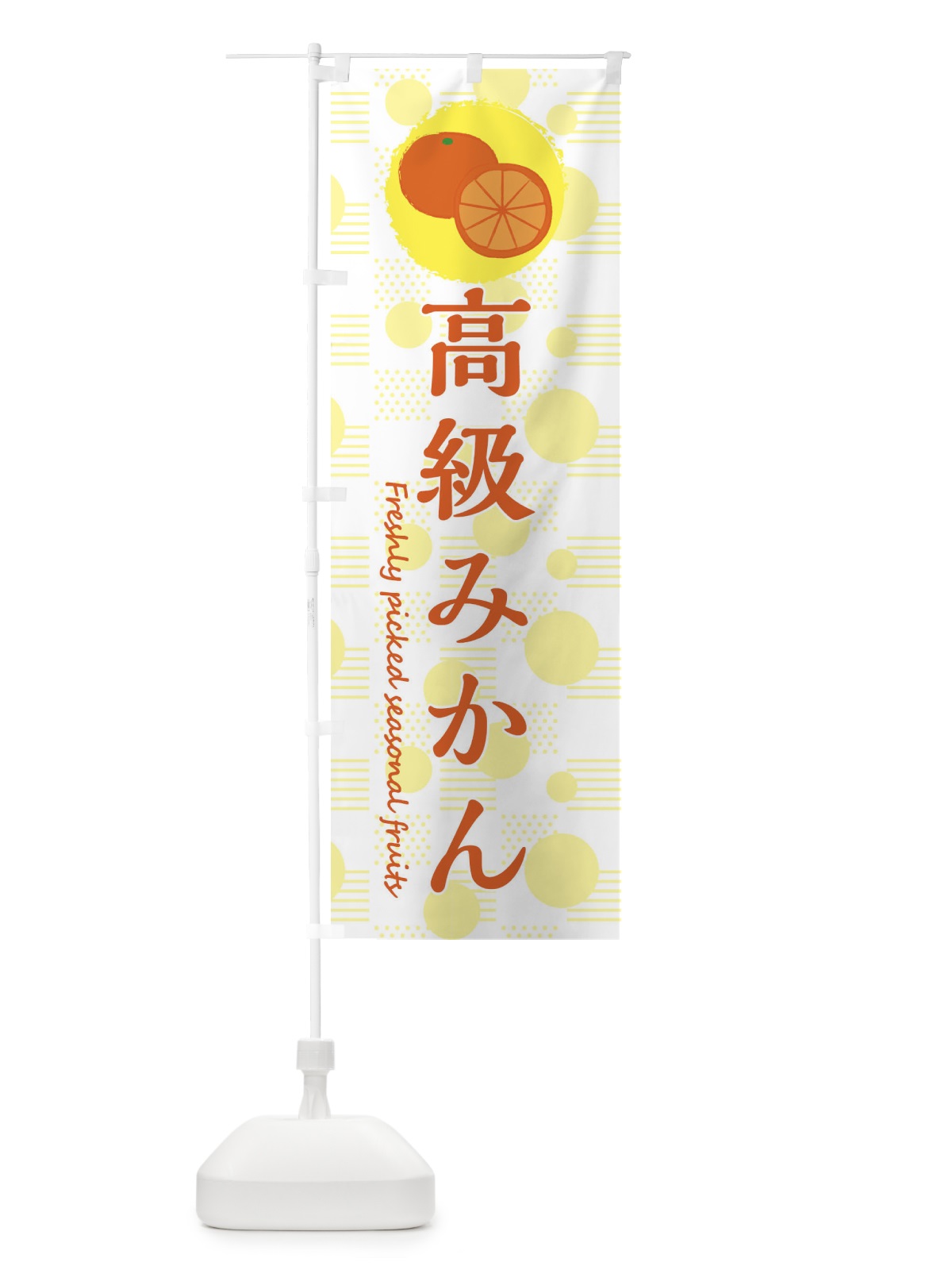 のぼり 高級みかん・みかん・オレンジ のぼり旗 3XLK(デザイン【A】)
