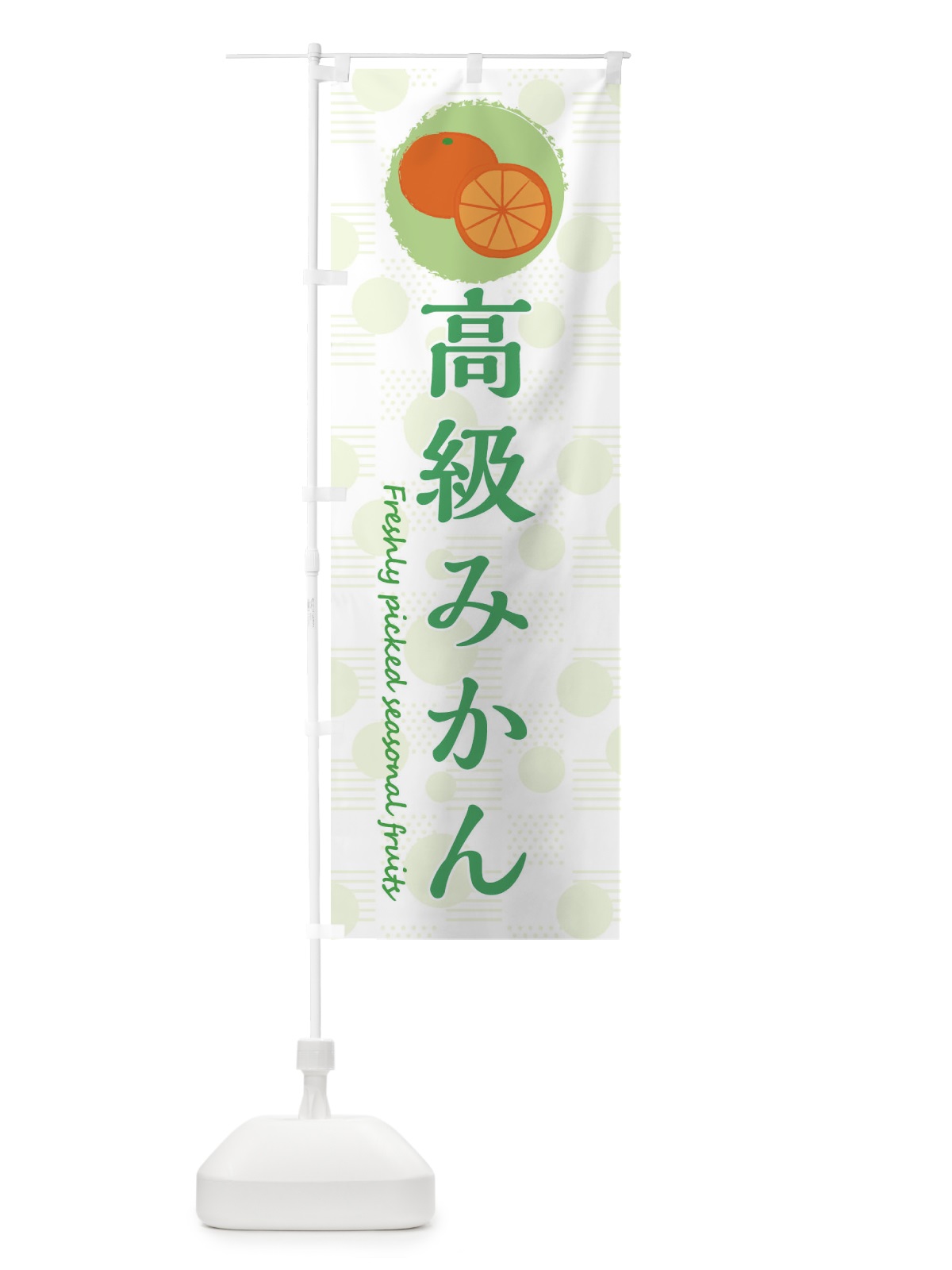 のぼり 高級みかん・みかん・オレンジ のぼり旗 3XLK(デザイン【B】)