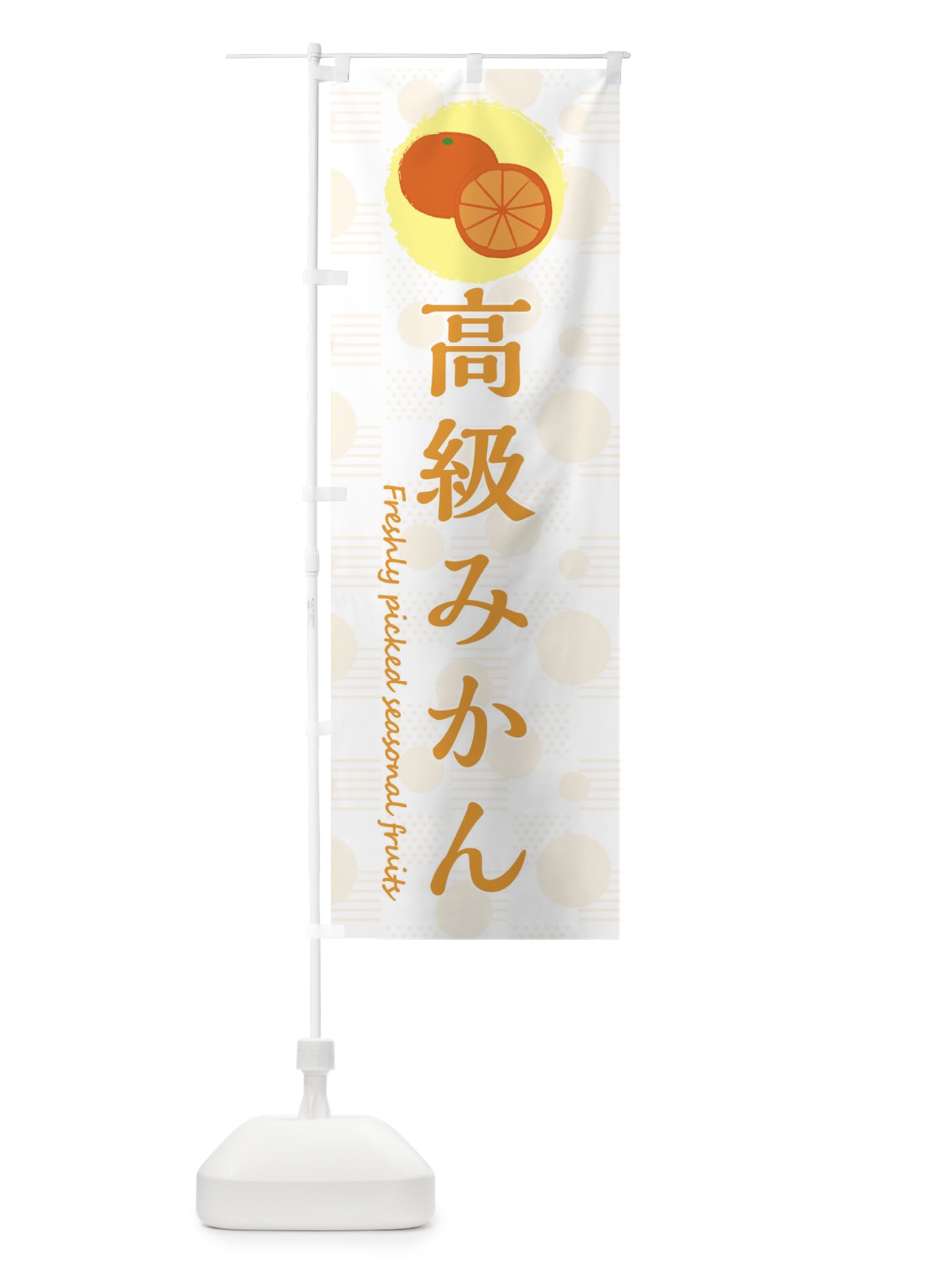 のぼり 高級みかん・みかん・オレンジ のぼり旗 3XLK(デザイン【C】)