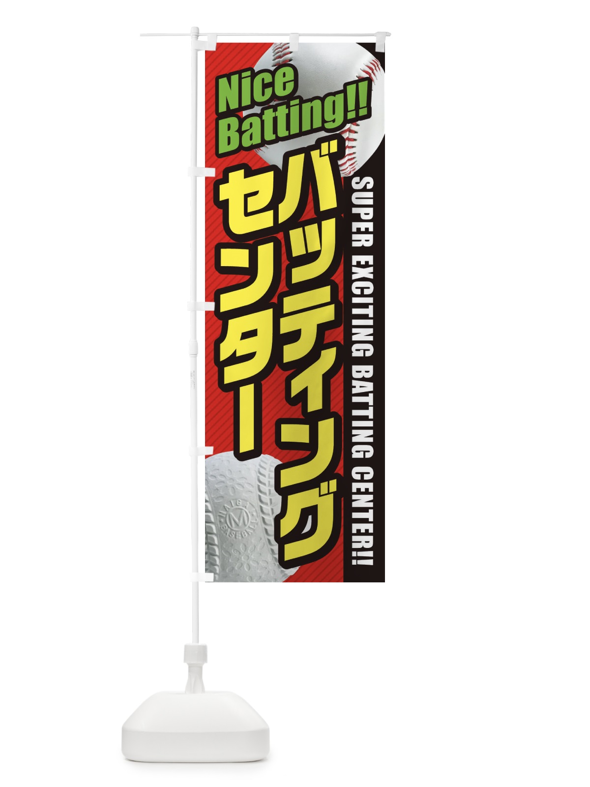 のぼり バッティングセンター のぼり旗 3XLL(デザイン【A】)