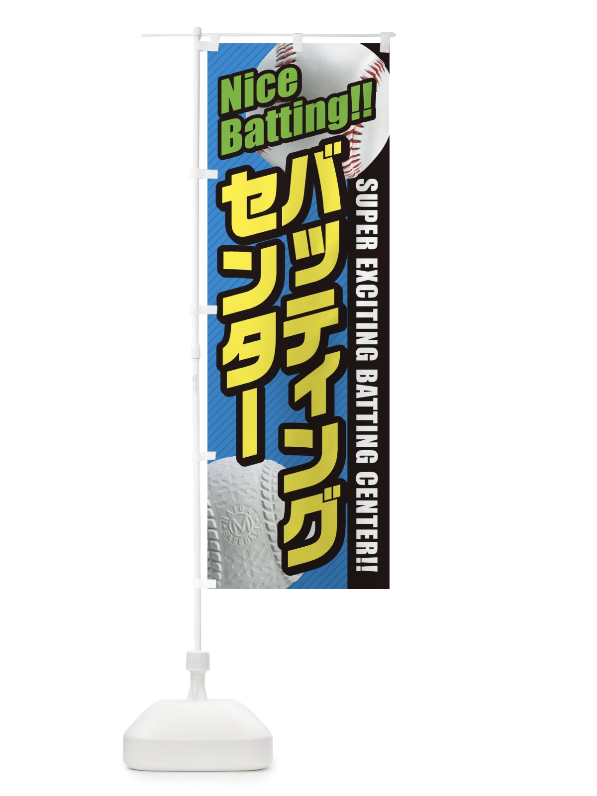 のぼり バッティングセンター のぼり旗 3XLL(デザイン【B】)