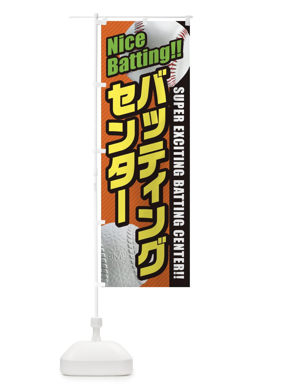 のぼり バッティングセンター のぼり旗 3XLL(デザイン【C】)