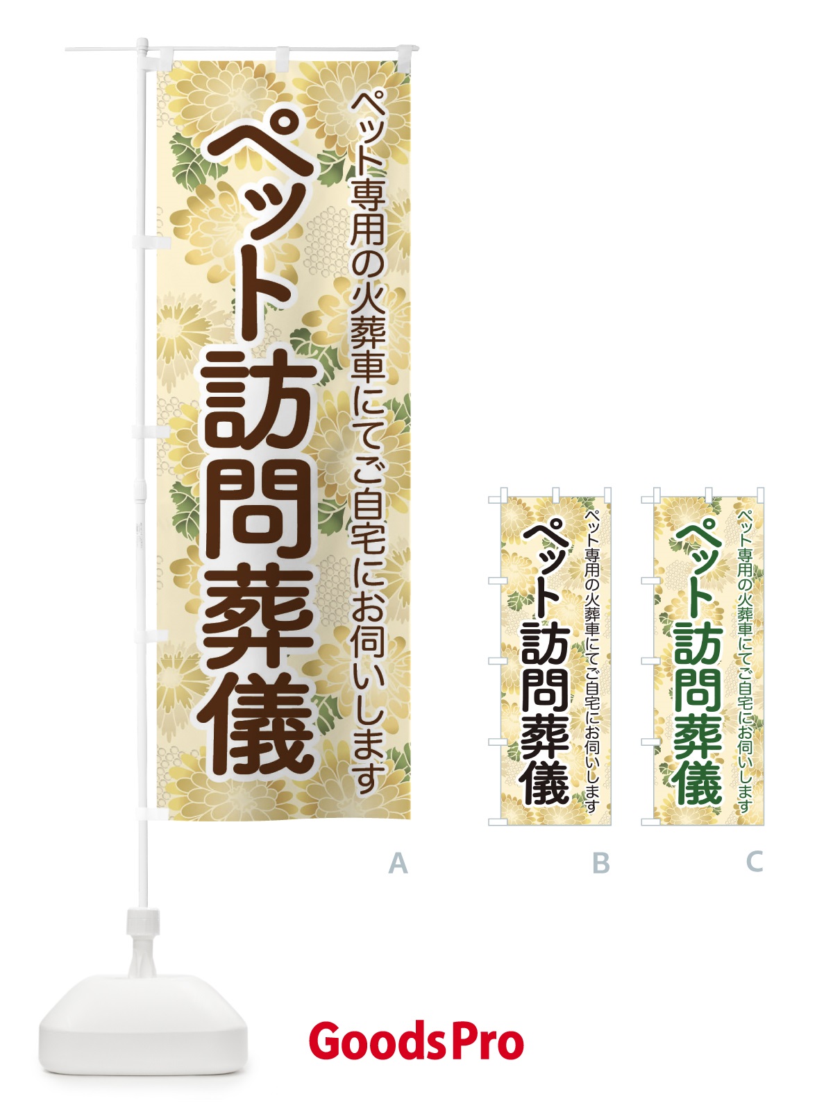 のぼり ペット訪問葬儀・犬猫供養・訪問火葬 のぼり旗 3XLU