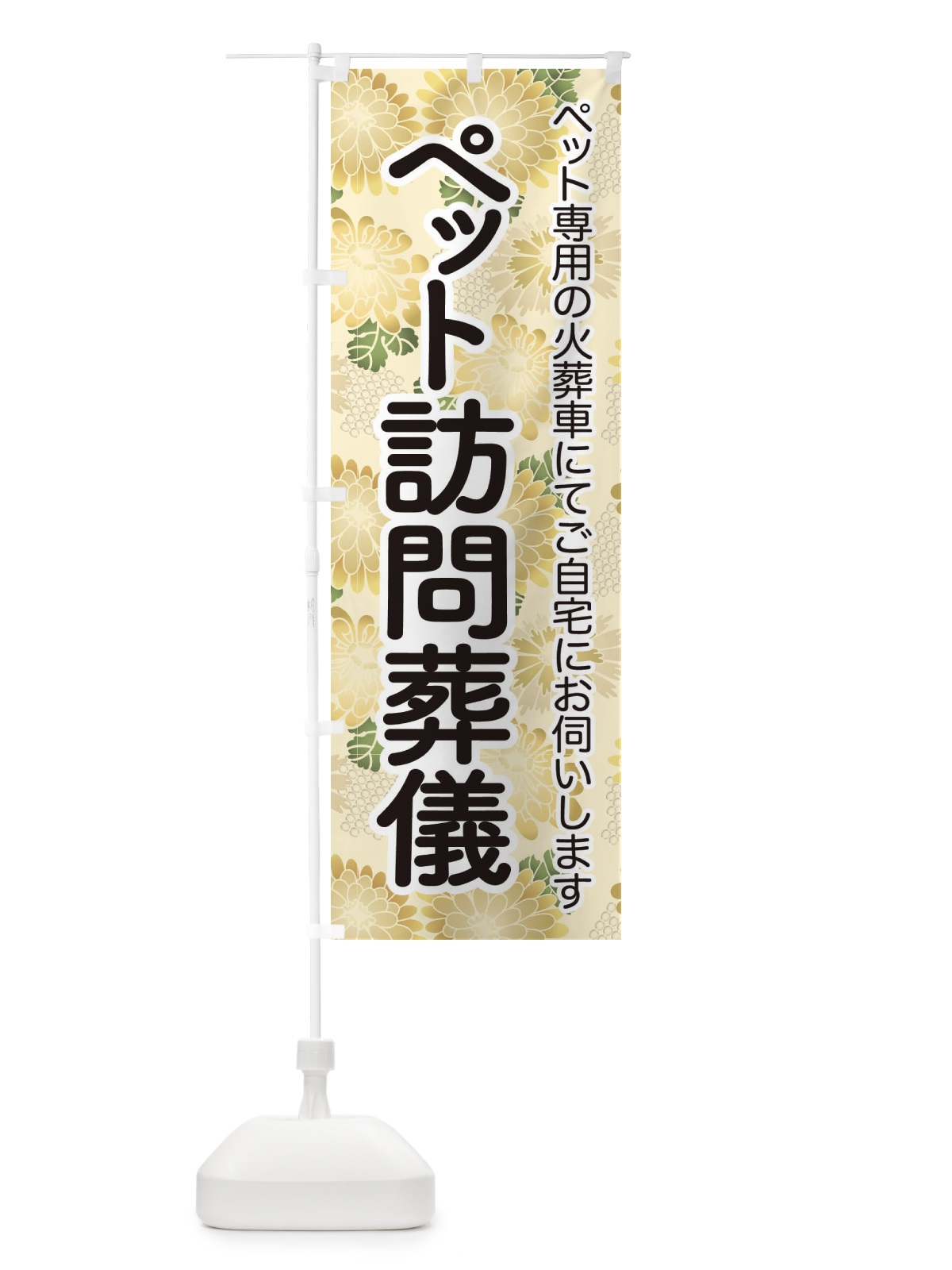 のぼり ペット訪問葬儀・犬猫供養・訪問火葬 のぼり旗 3XLU(デザイン【B】)