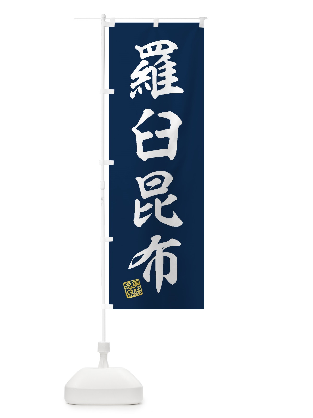 のぼり 羅臼昆布 のぼり旗 3XN1(デザイン【A】)