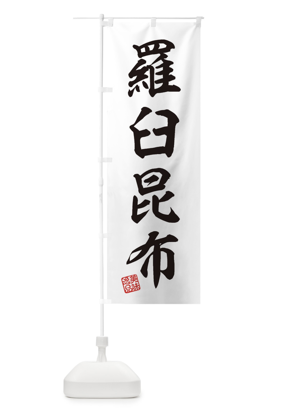 のぼり 羅臼昆布 のぼり旗 3XN1(デザイン【B】)