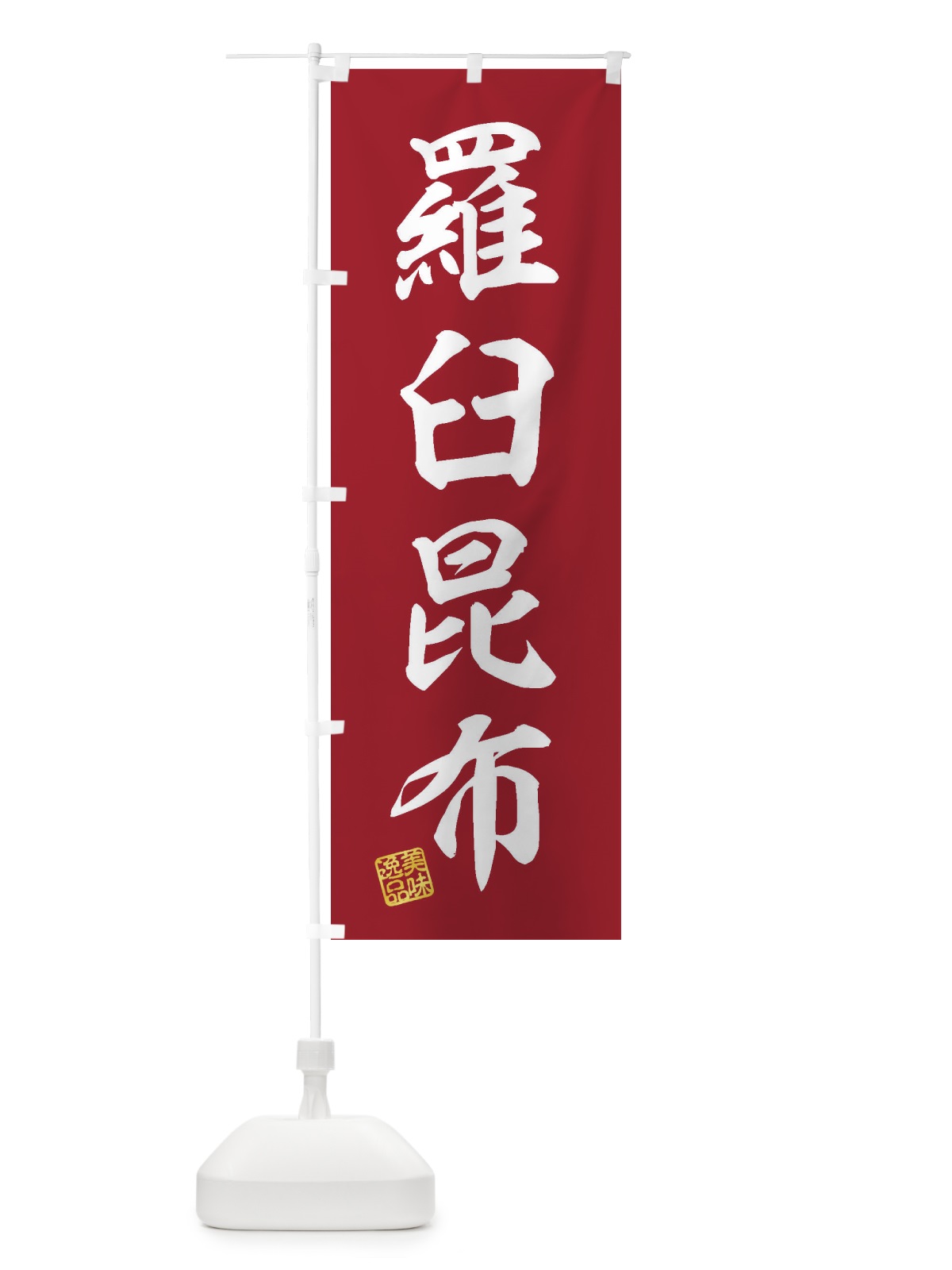 のぼり 羅臼昆布 のぼり旗 3XN1(デザイン【C】)