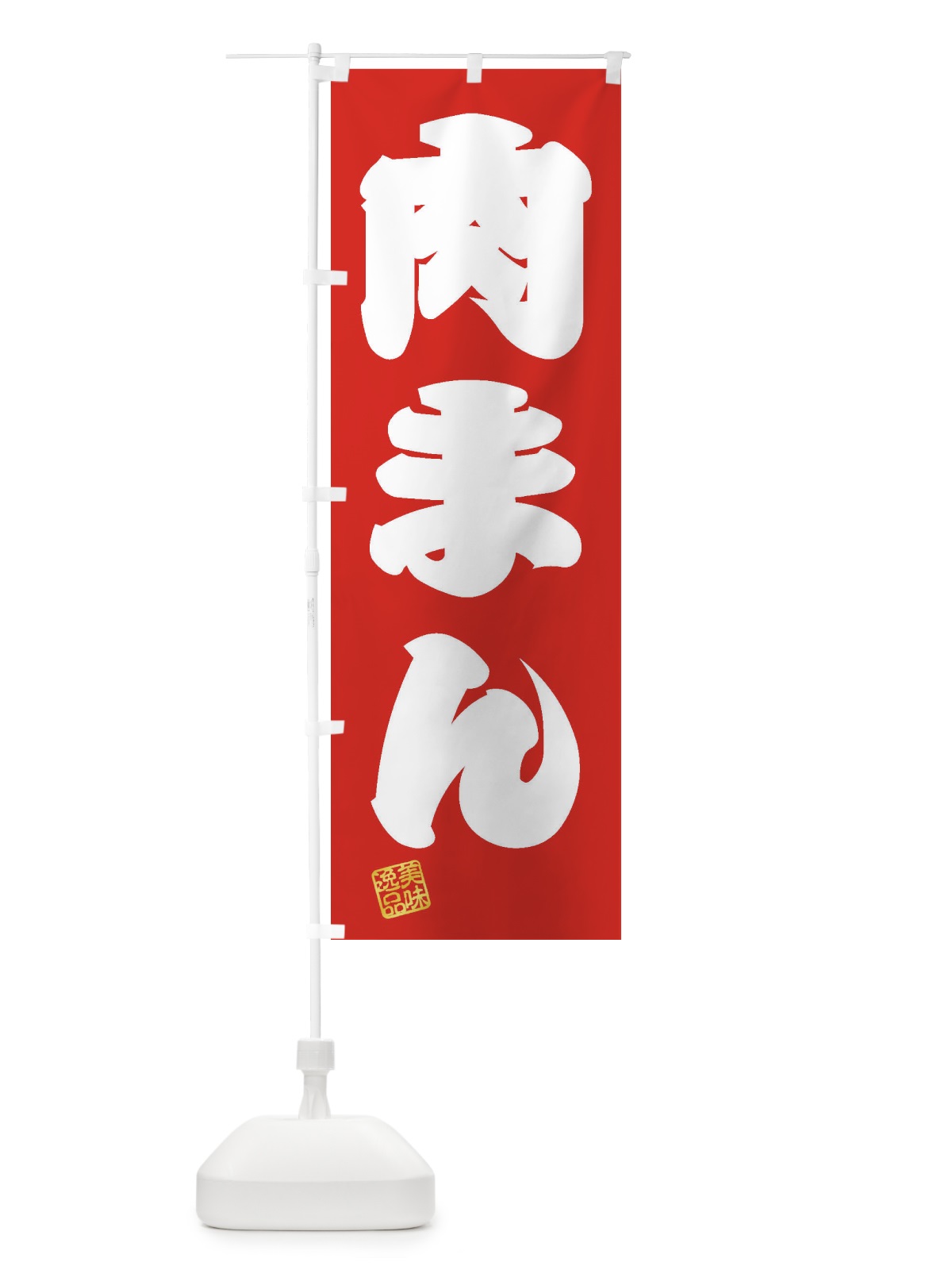 のぼり 肉まん のぼり旗 3XN2(デザイン【A】)