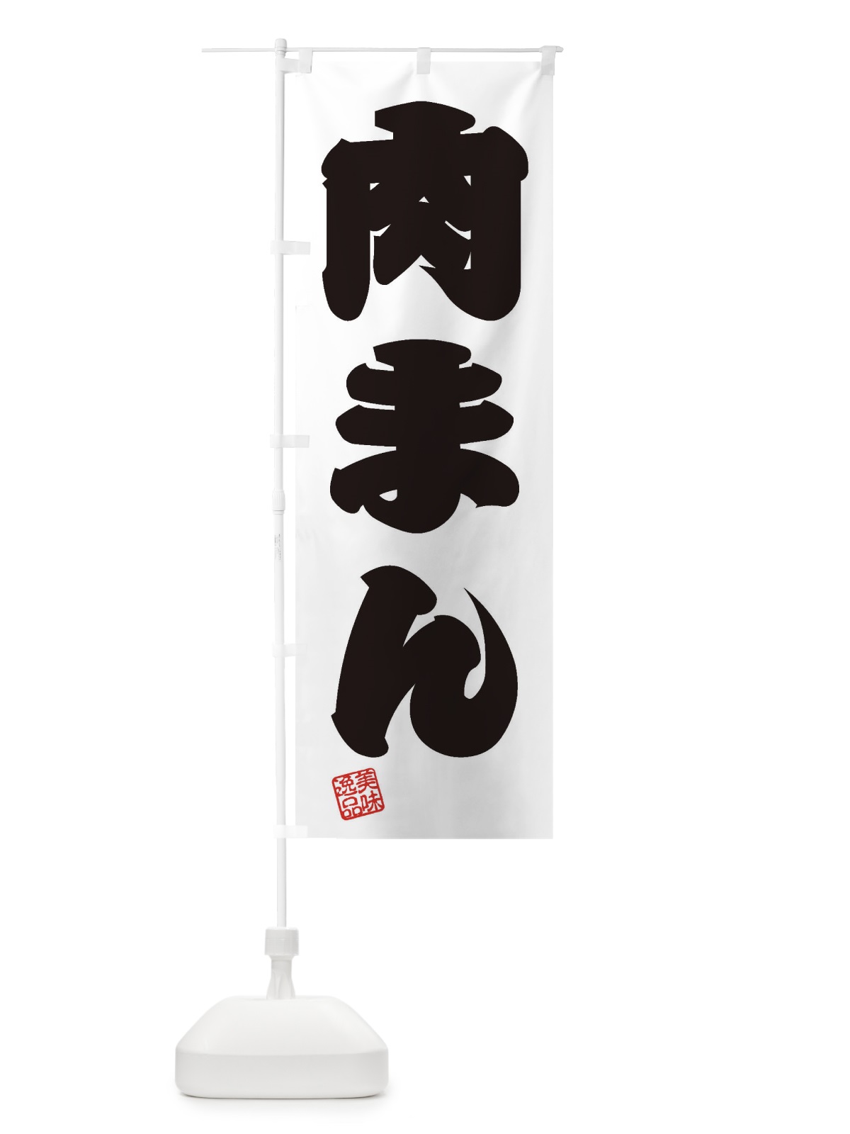 のぼり 肉まん のぼり旗 3XN2(デザイン【B】)