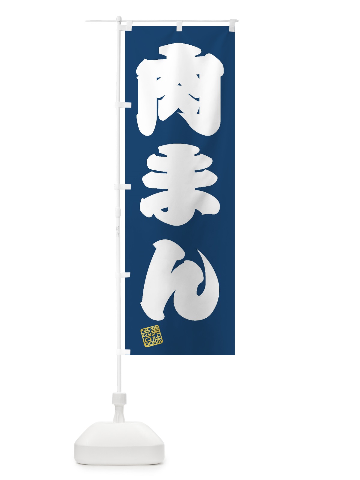 のぼり 肉まん のぼり旗 3XN2(デザイン【C】)
