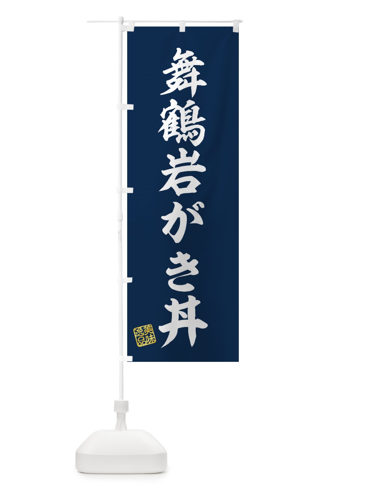 のぼり 舞鶴岩がき丼 のぼり旗 3XN5(デザイン【A】)