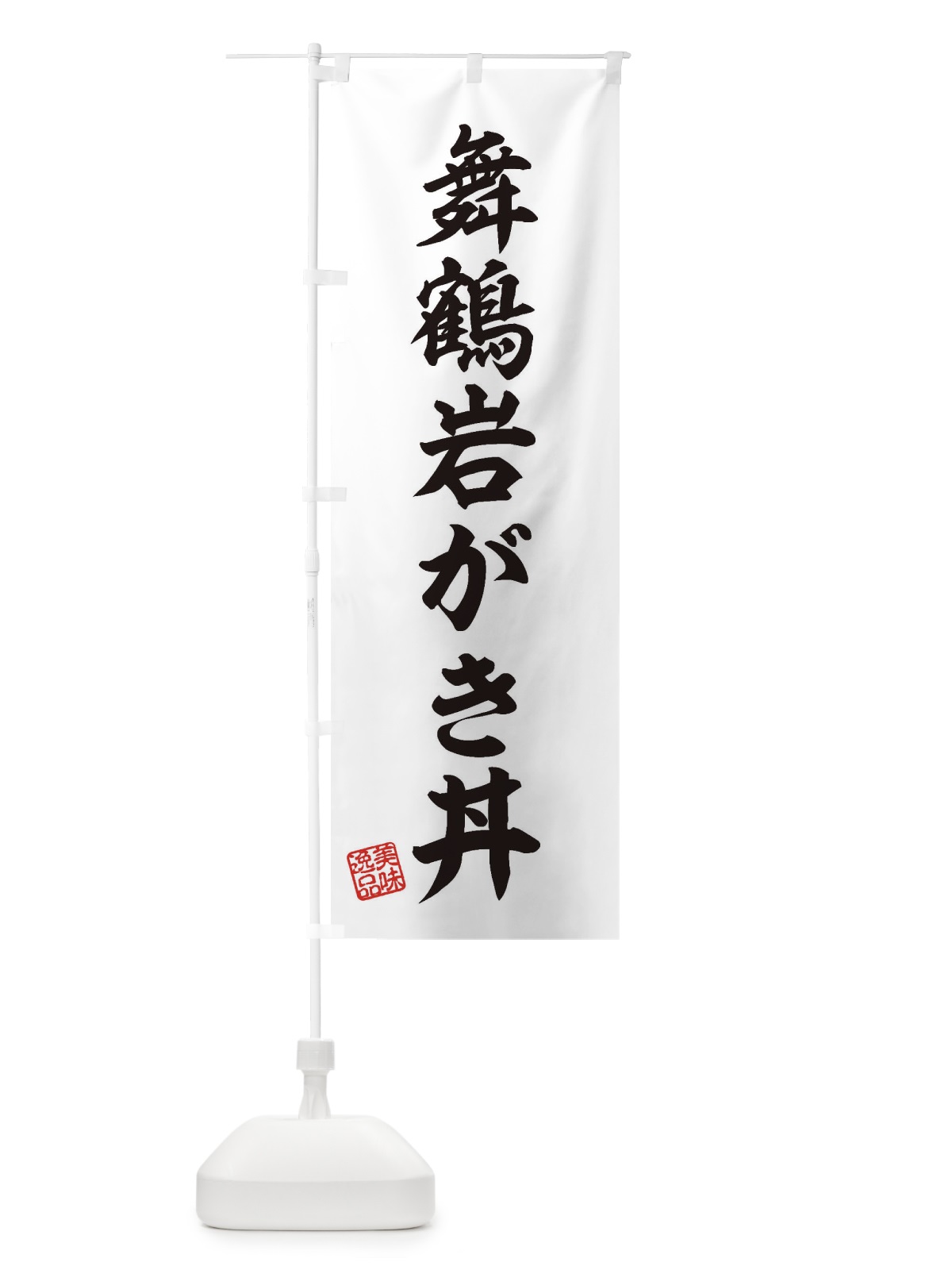 のぼり 舞鶴岩がき丼 のぼり旗 3XN5(デザイン【B】)