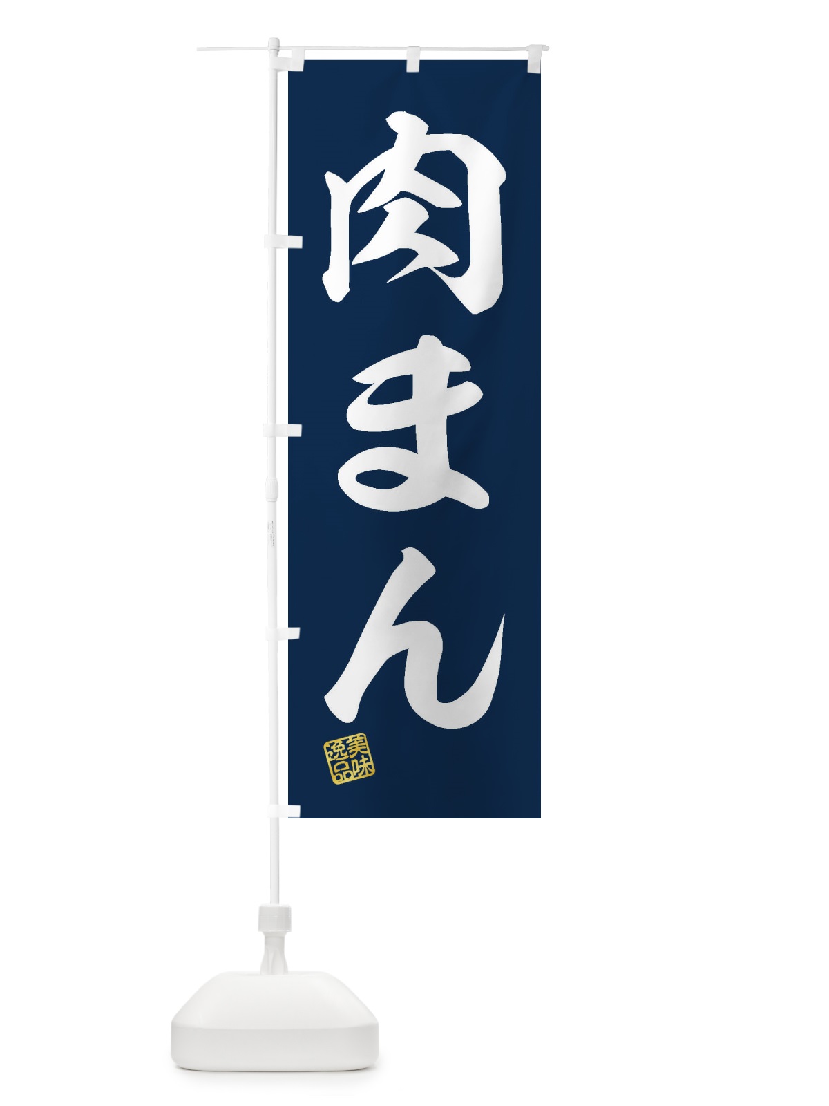 のぼり 肉まん のぼり旗 3XN7(デザイン【A】)