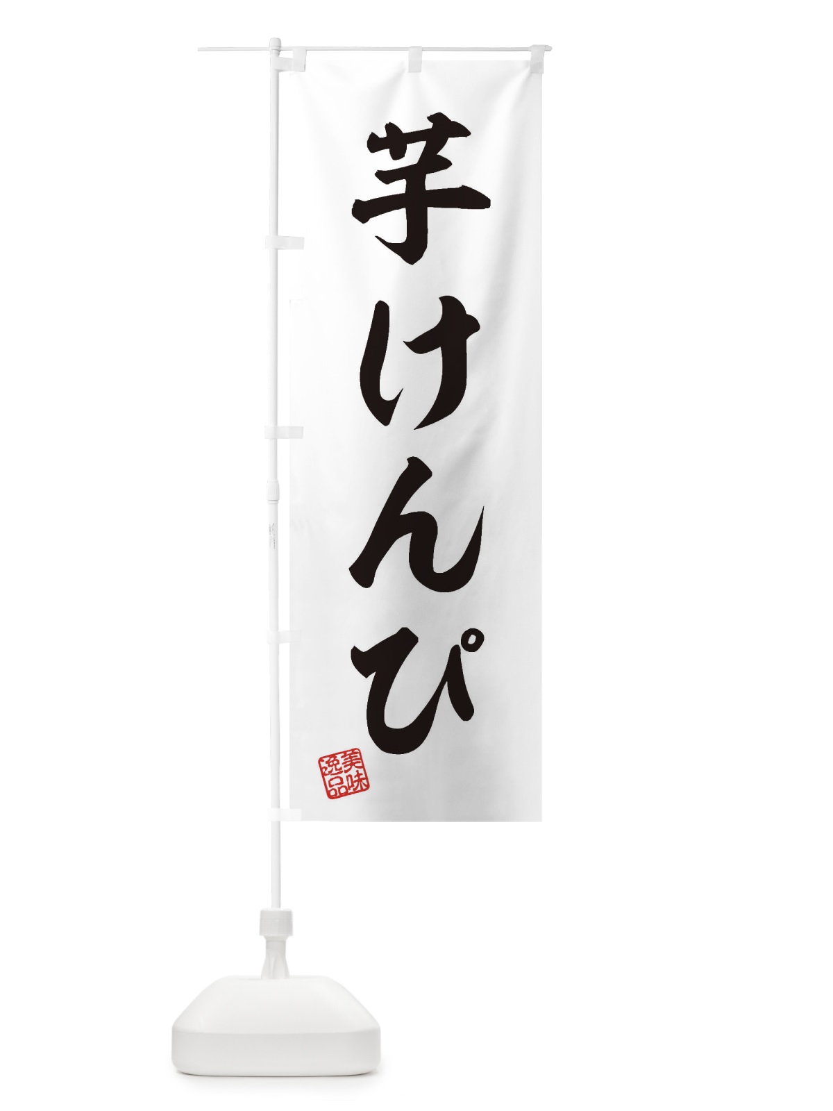 のぼり 芋けんぴ・和菓子 のぼり旗 3XN8(デザイン【A】)
