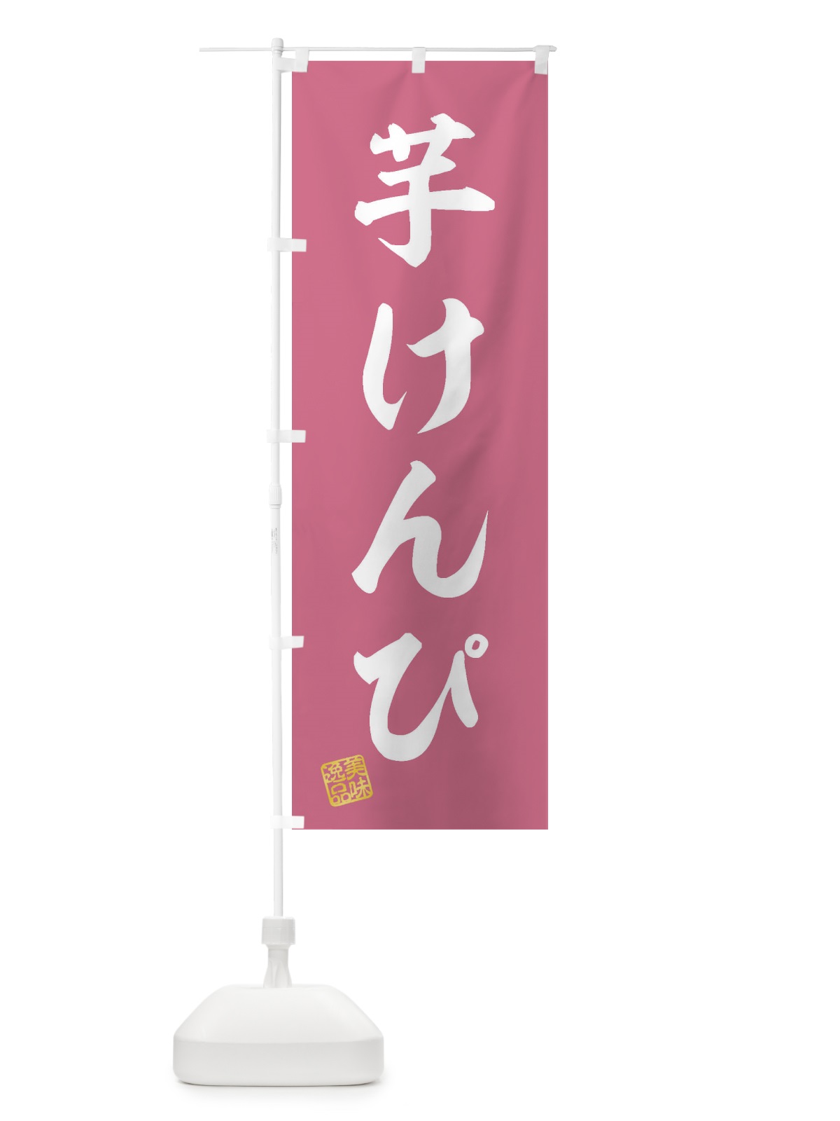 のぼり 芋けんぴ・和菓子 のぼり旗 3XN8(デザイン【B】)