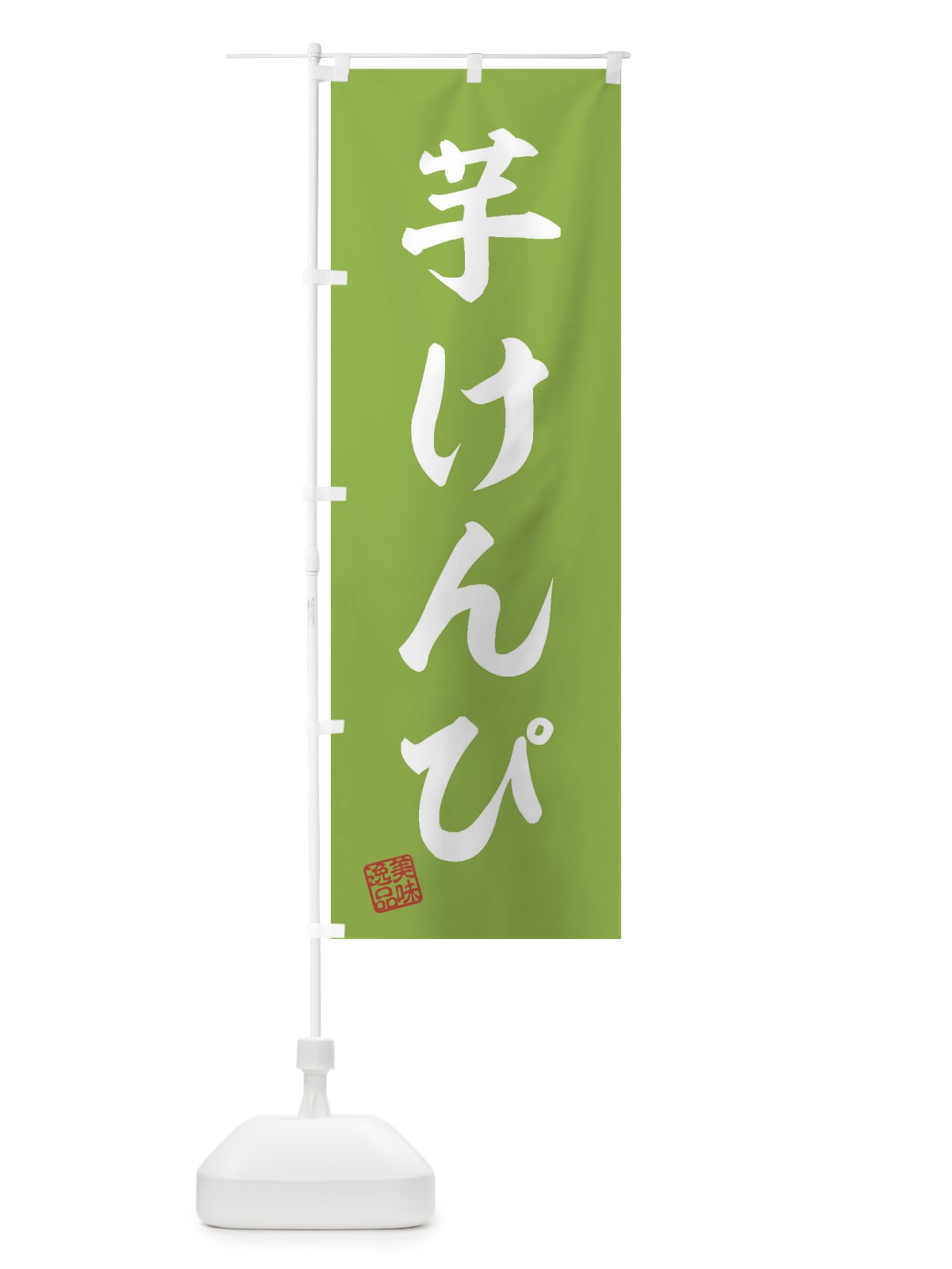 のぼり 芋けんぴ・和菓子 のぼり旗 3XN8(デザイン【C】)
